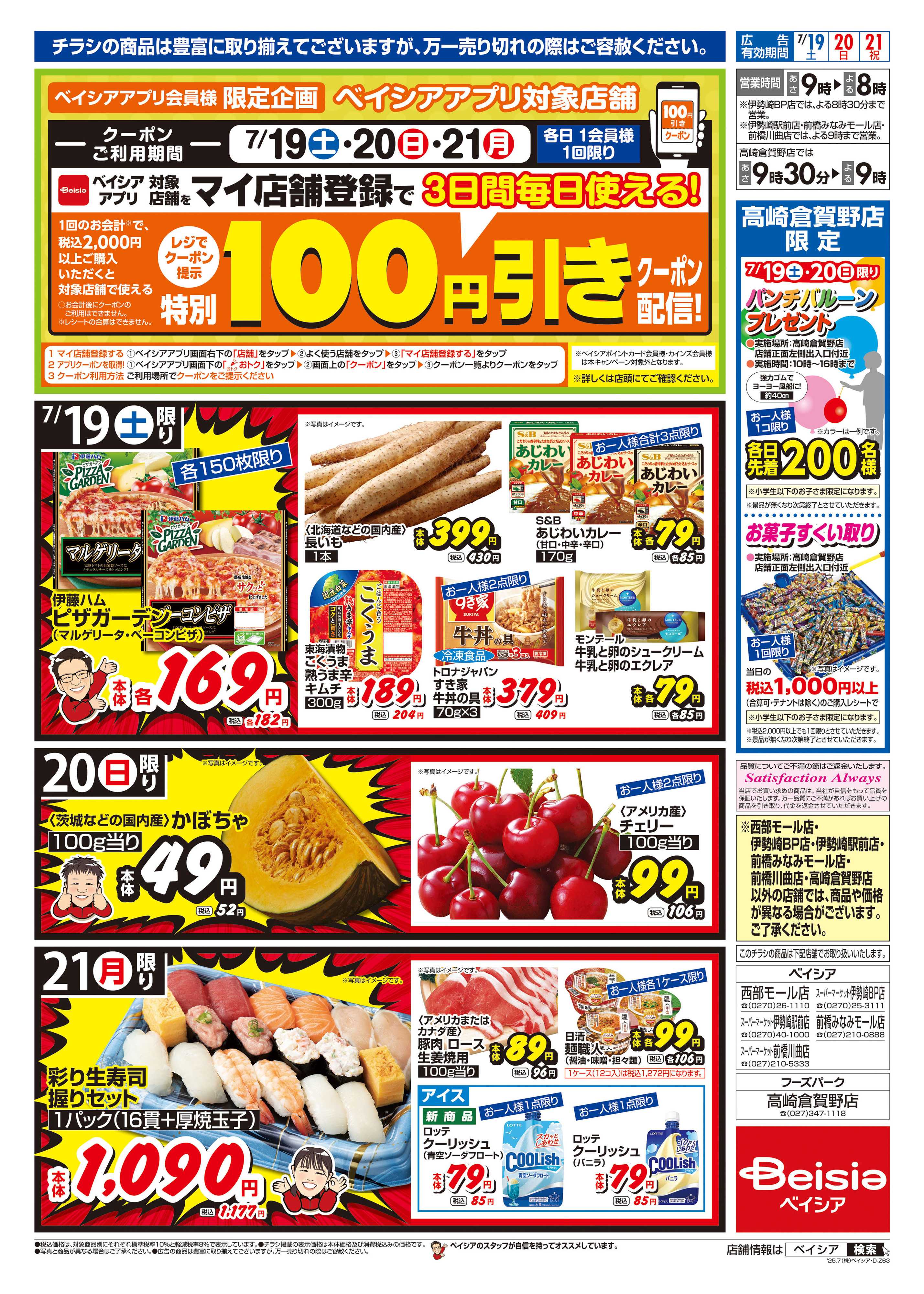 ベイシア 土用丑の日