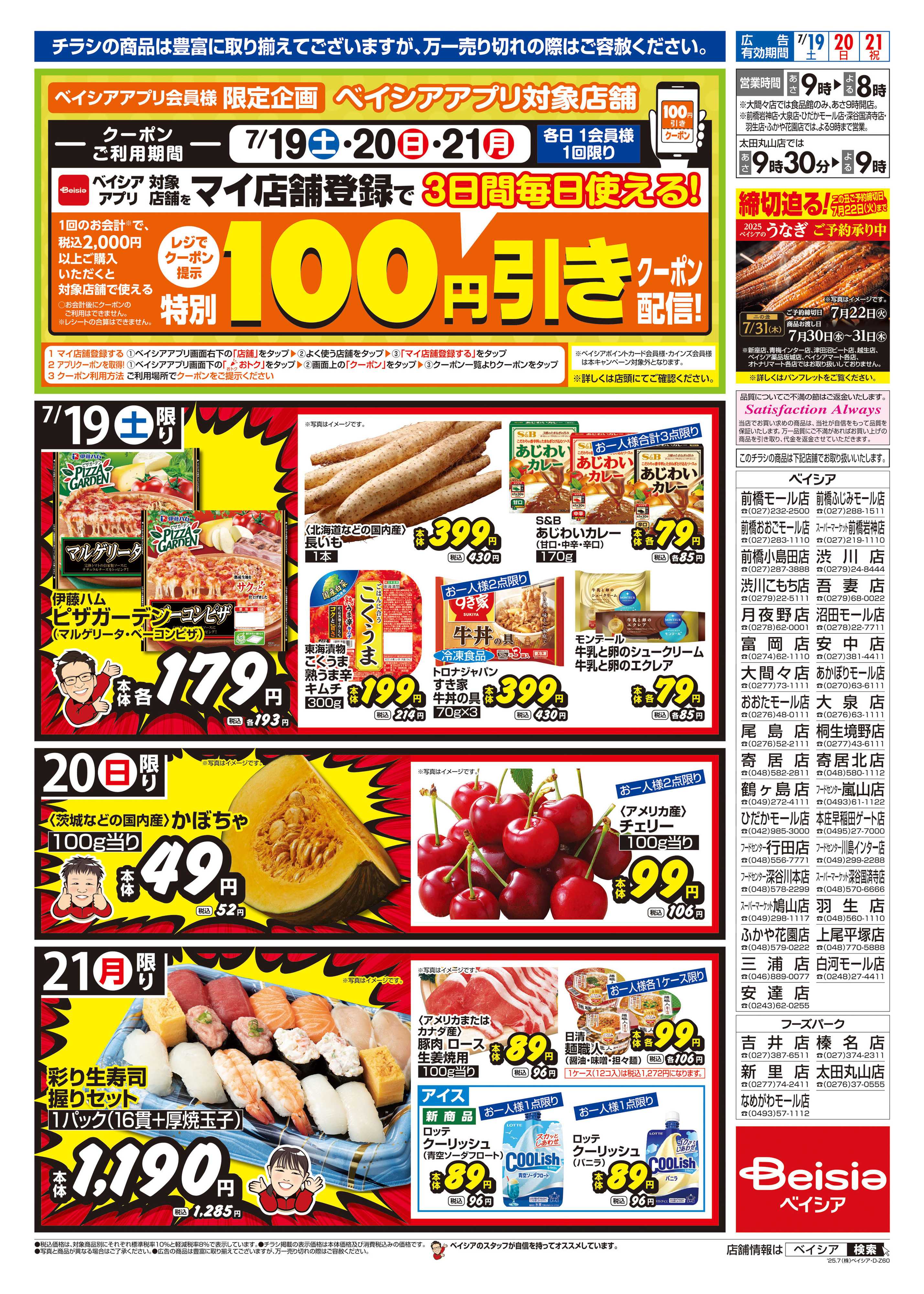 ベイシア 土用丑の日