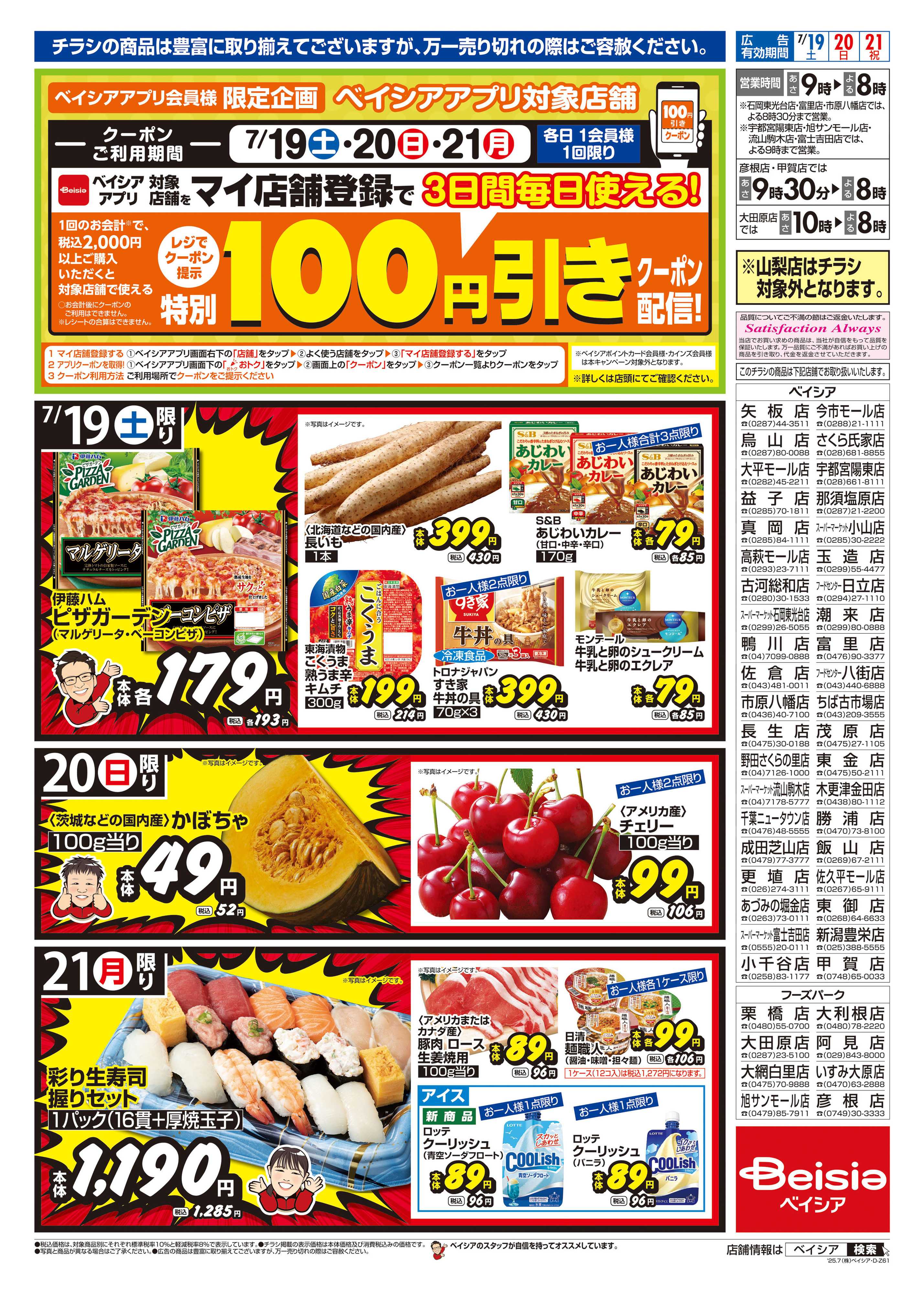 ベイシア 土用丑の日