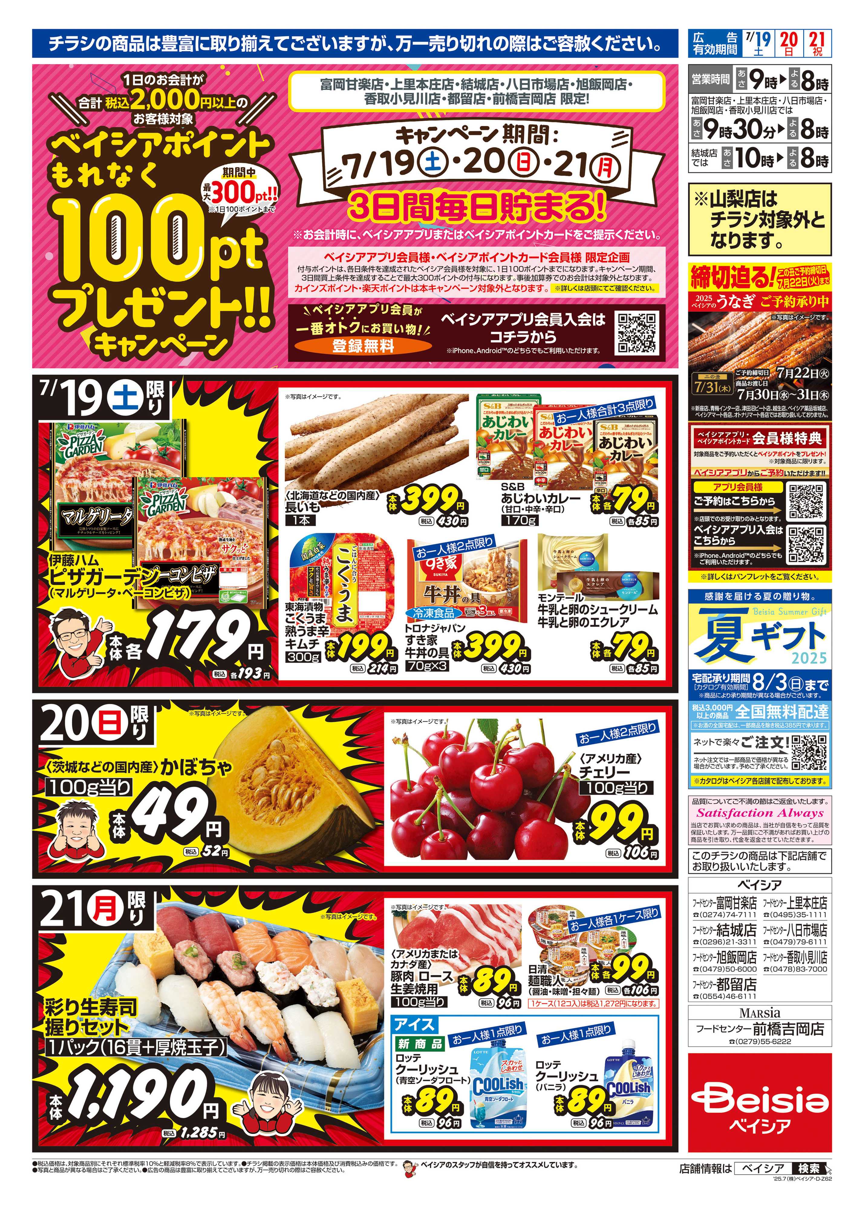 ベイシアフードセンター 土用丑の日