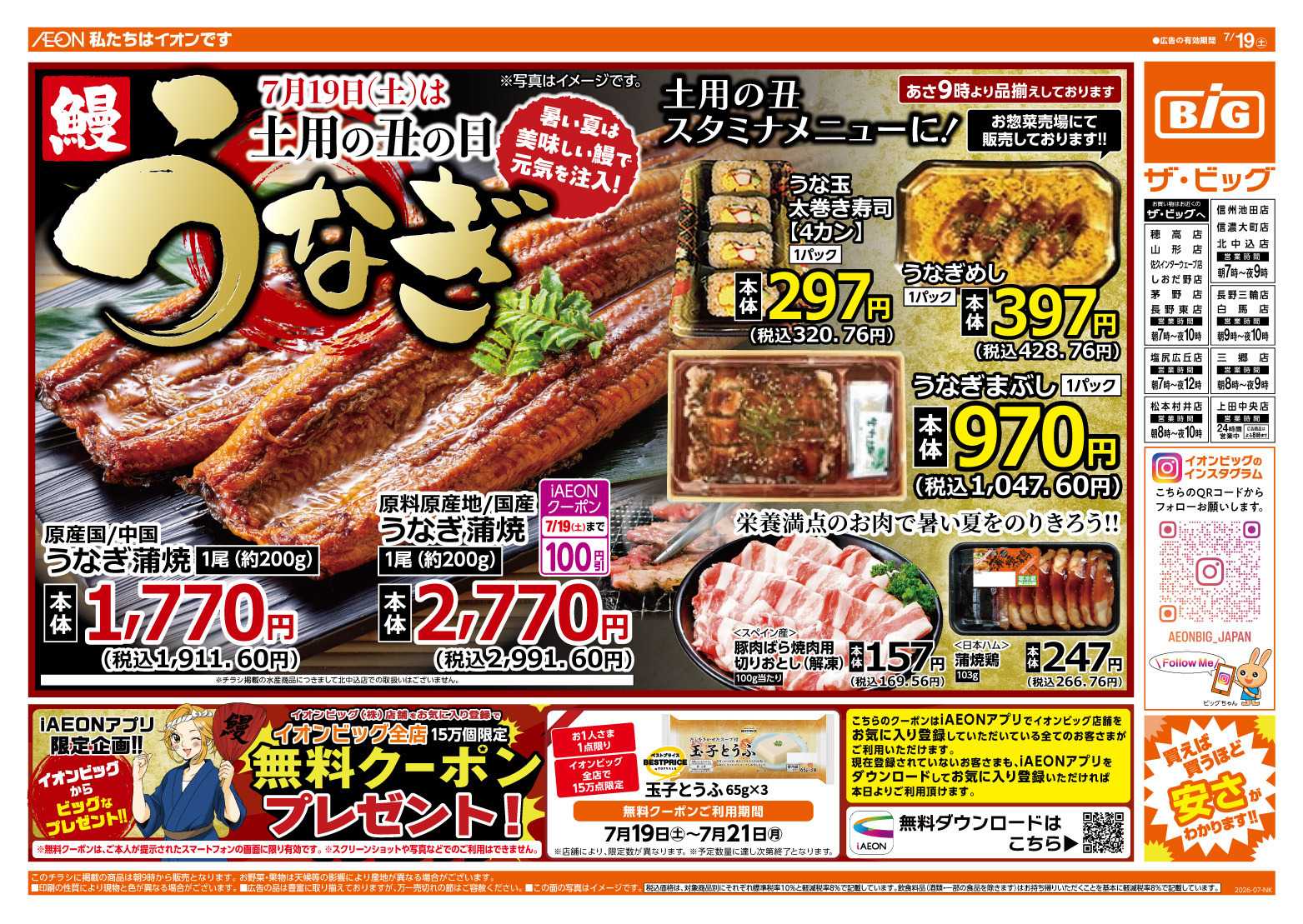 ザ・ビッグ 7/19（土）は土用の丑の日！