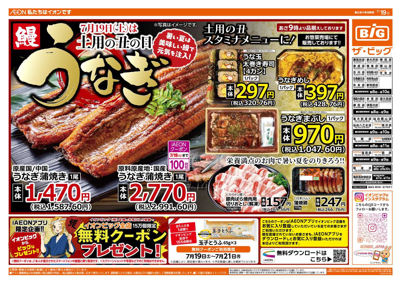 ザ・ビッグ 7/19（土）は土用の丑の日！