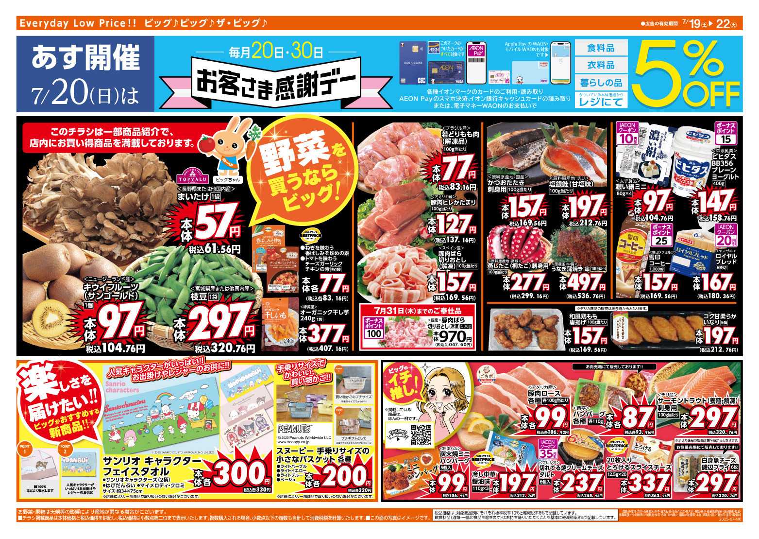 ザ・ビッグ 7/20（日）はお客さま感謝デー！