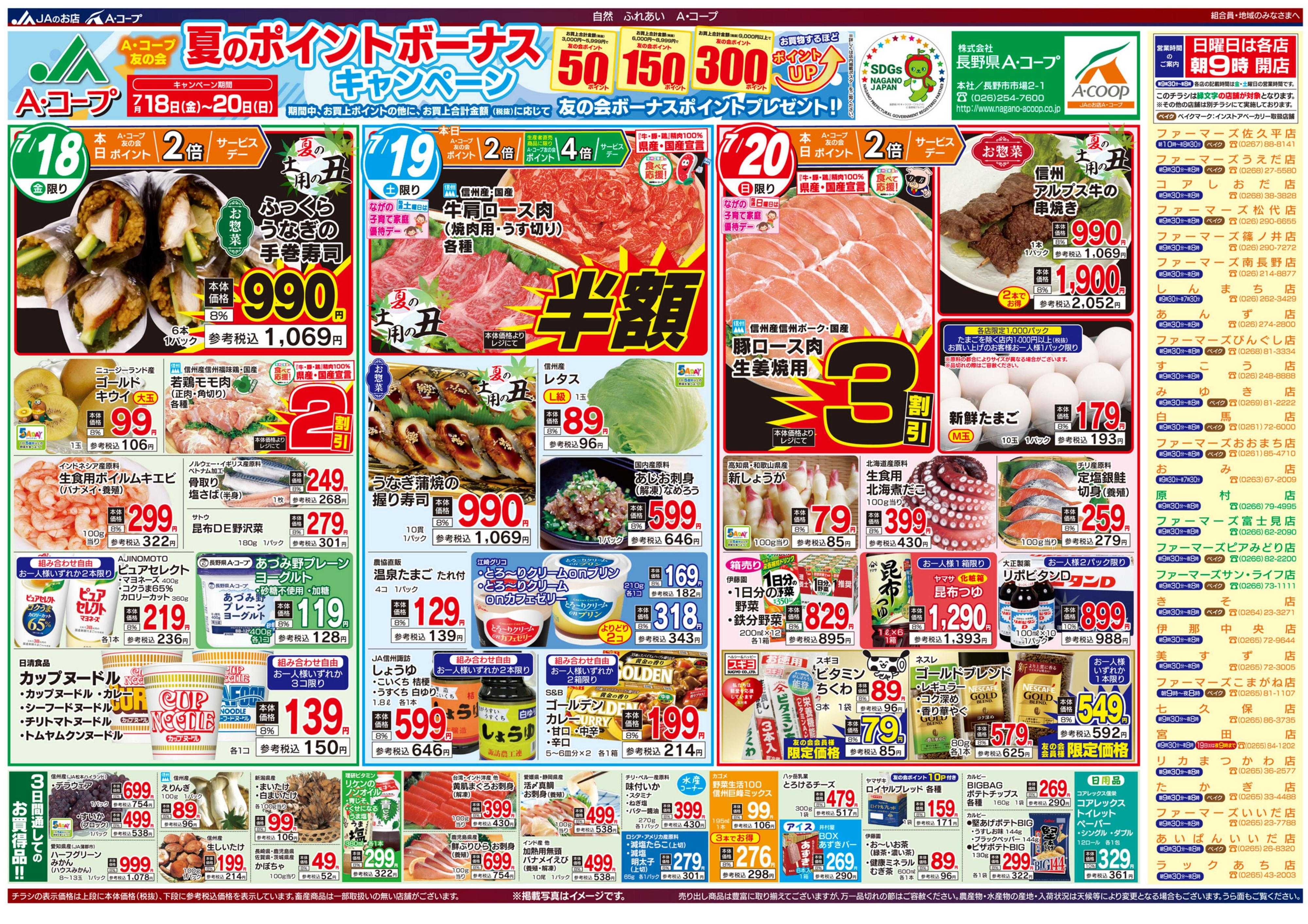 長野県A・コープ 7月18日（金）～7月20日（日）