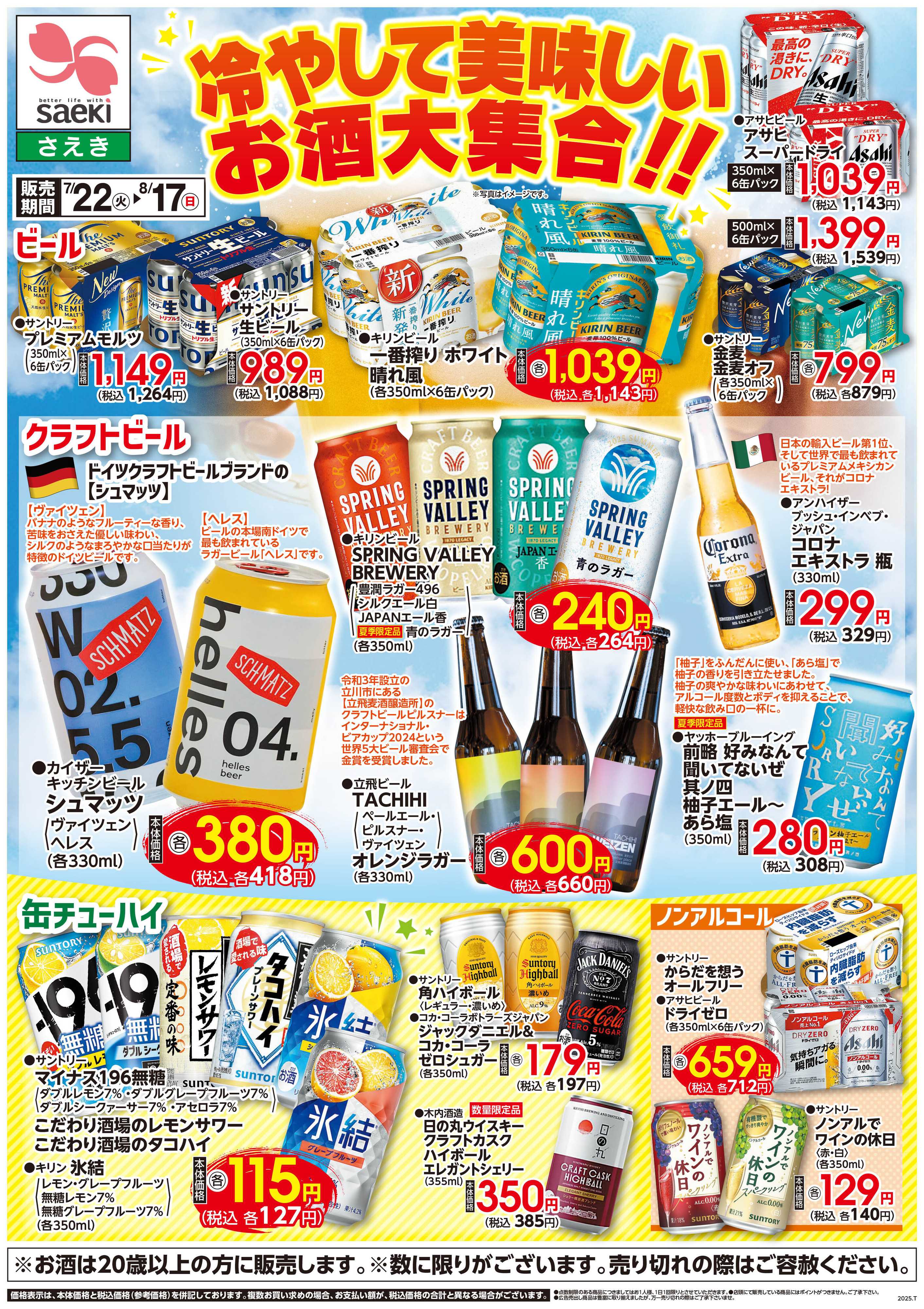 さえき 0722号冷やして美味しいお酒大集合！！