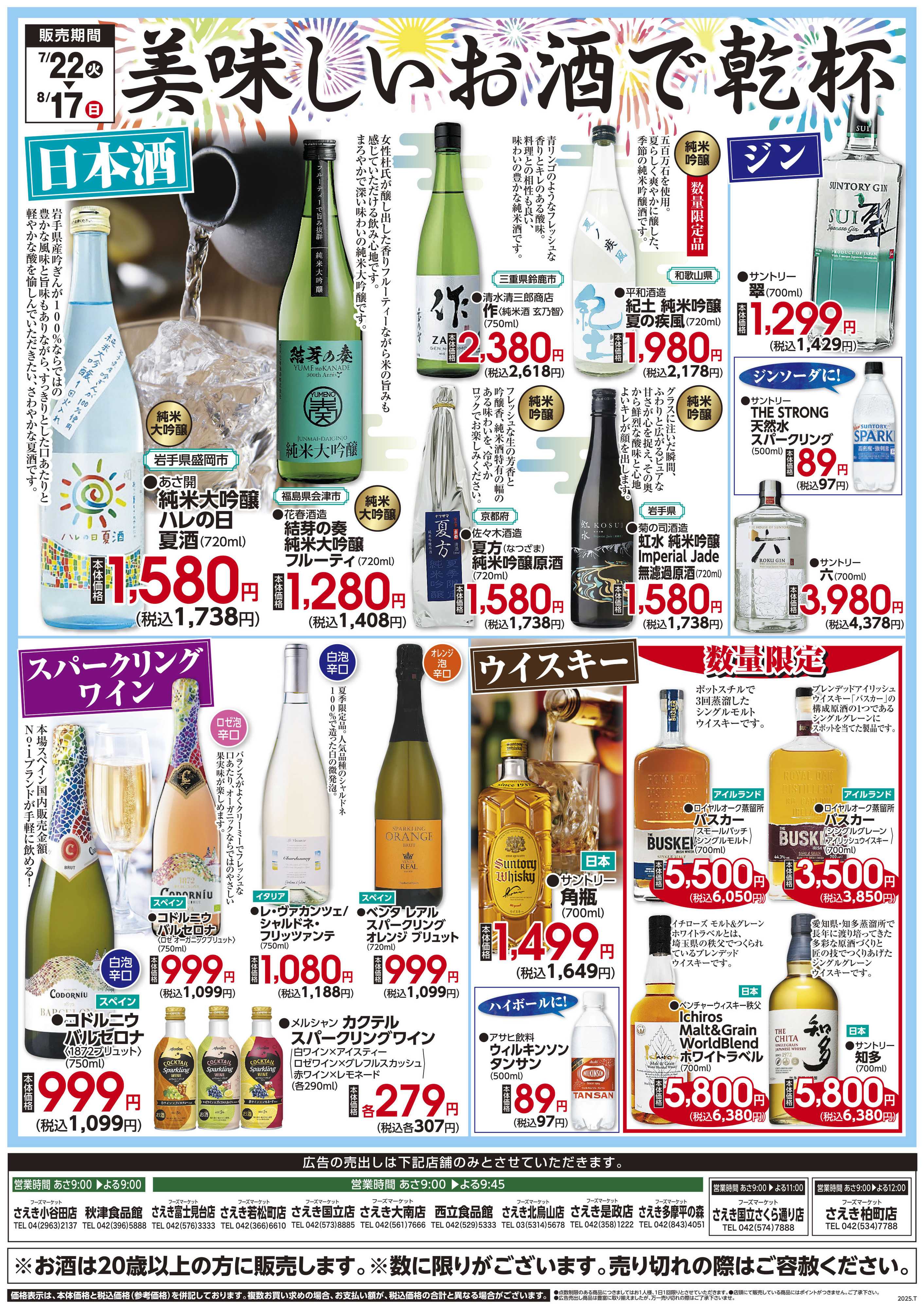 さえき 0722号冷やして美味しいお酒大集合！！