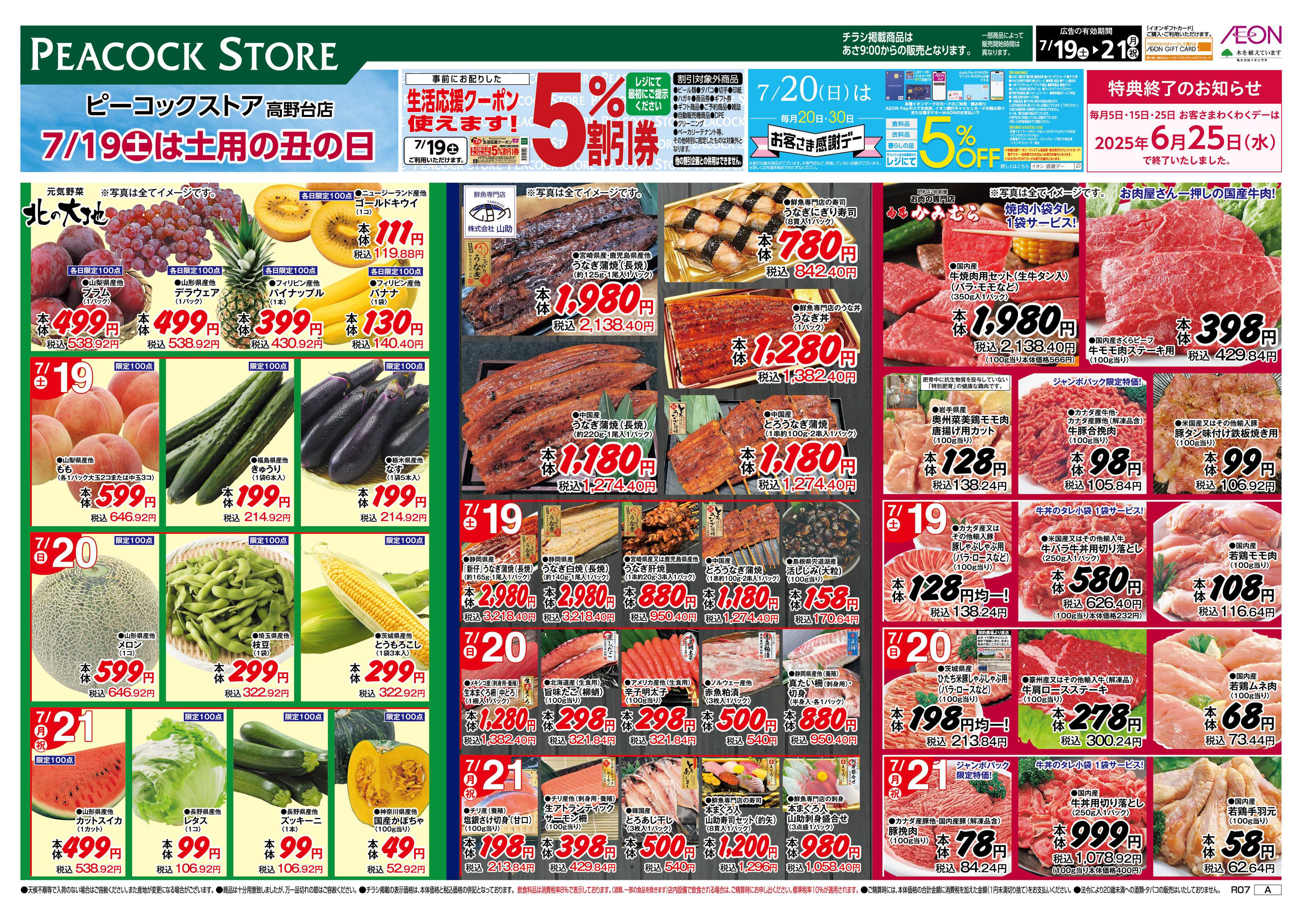 ピーコックストア 7/19は土用の丑の日　高野台店