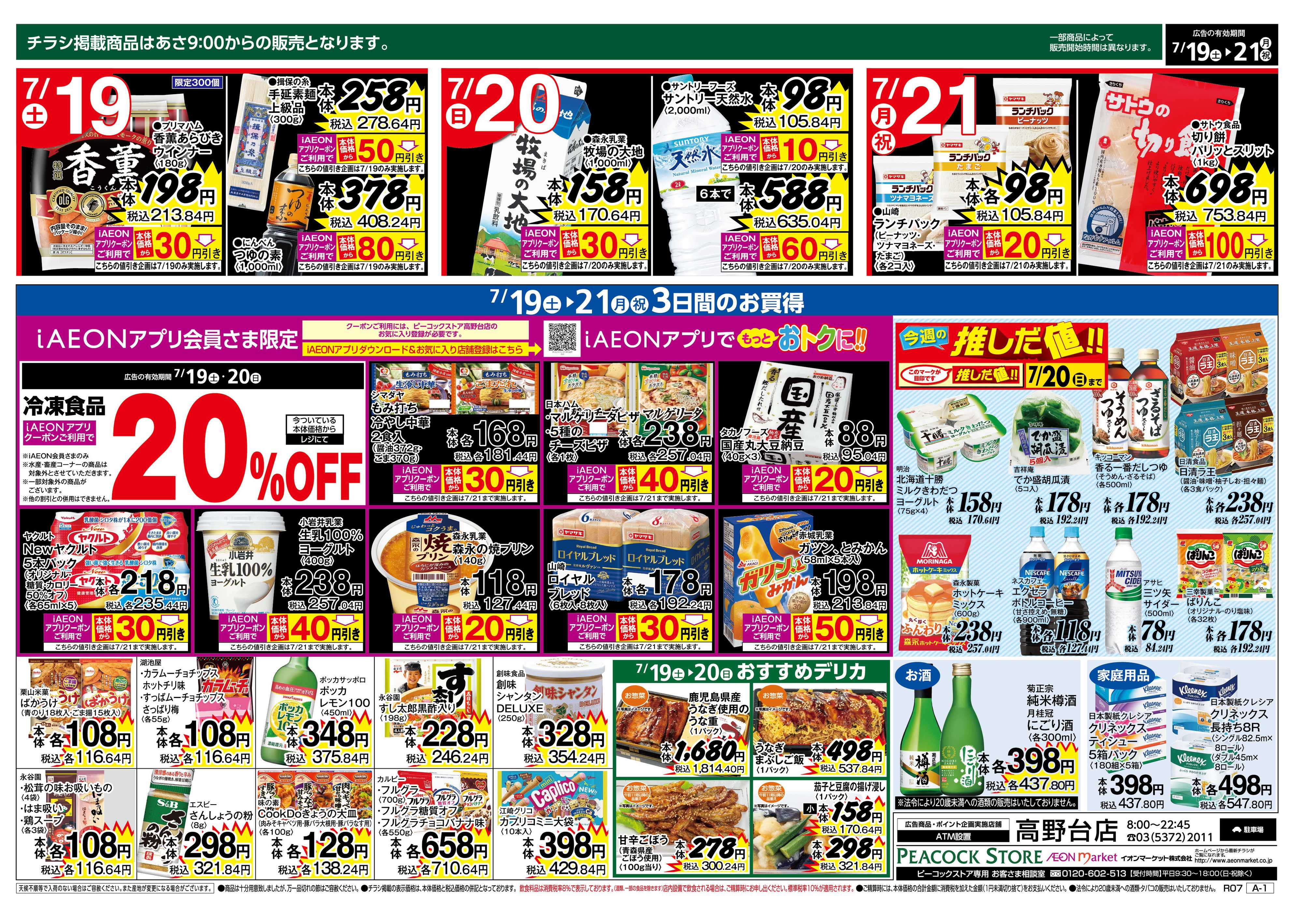 ピーコックストア 7/19は土用の丑の日　高野台店