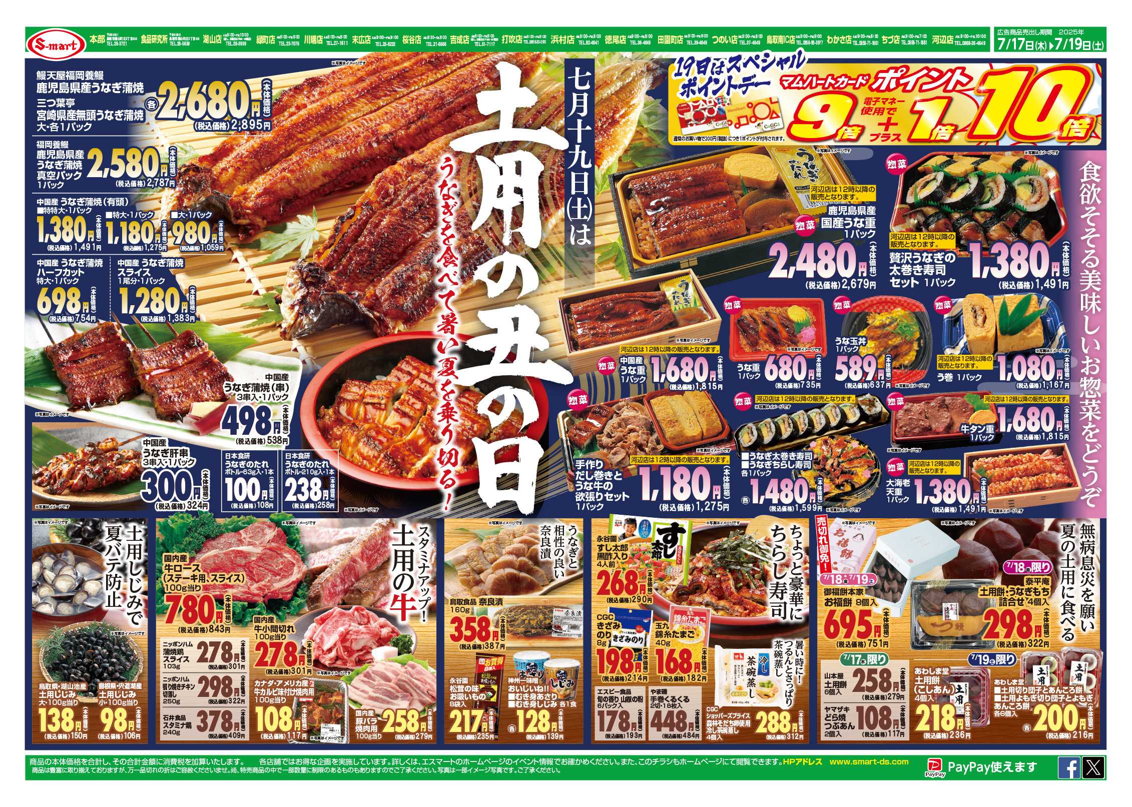 エスマート ７月１９日は土用の丑の日　１９日土曜日はスペシャルポイントディ！！ポイント９倍+１倍=１０倍！！