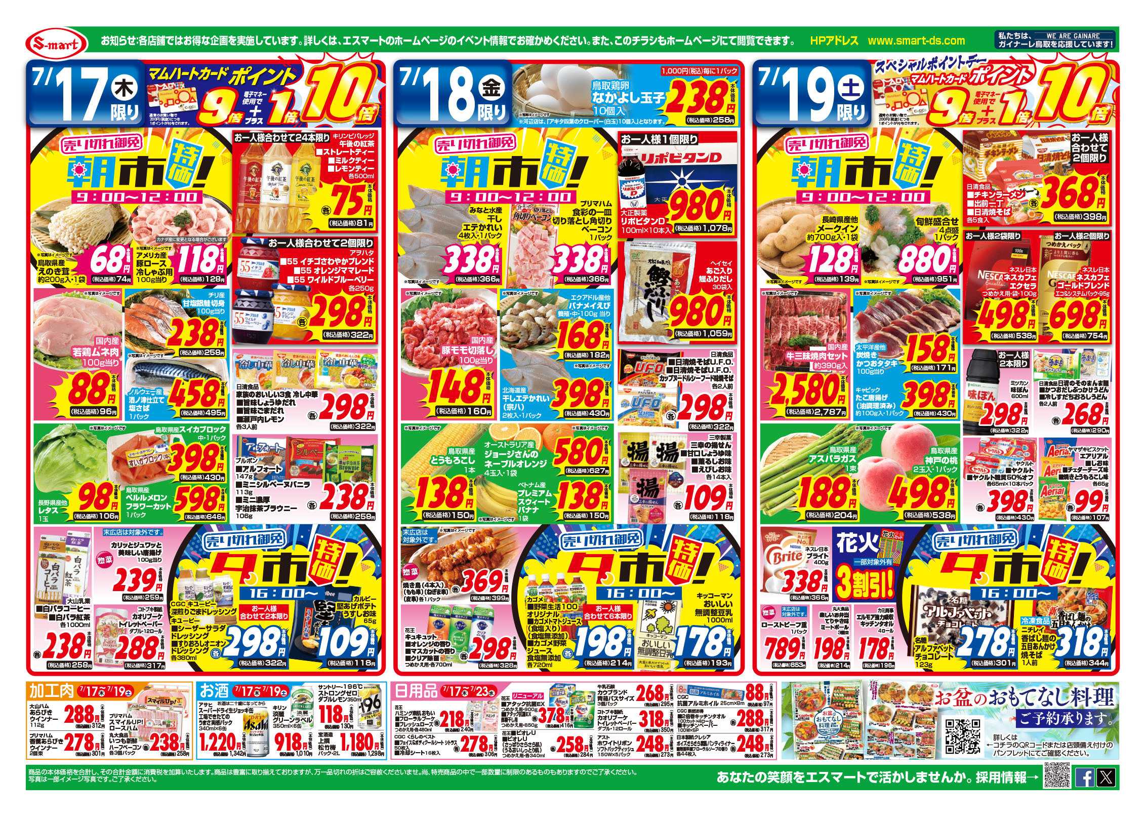エスマート ７月１９日は土用の丑の日　１９日土曜日はスペシャルポイントディ！！ポイント９倍+１倍=１０倍！！