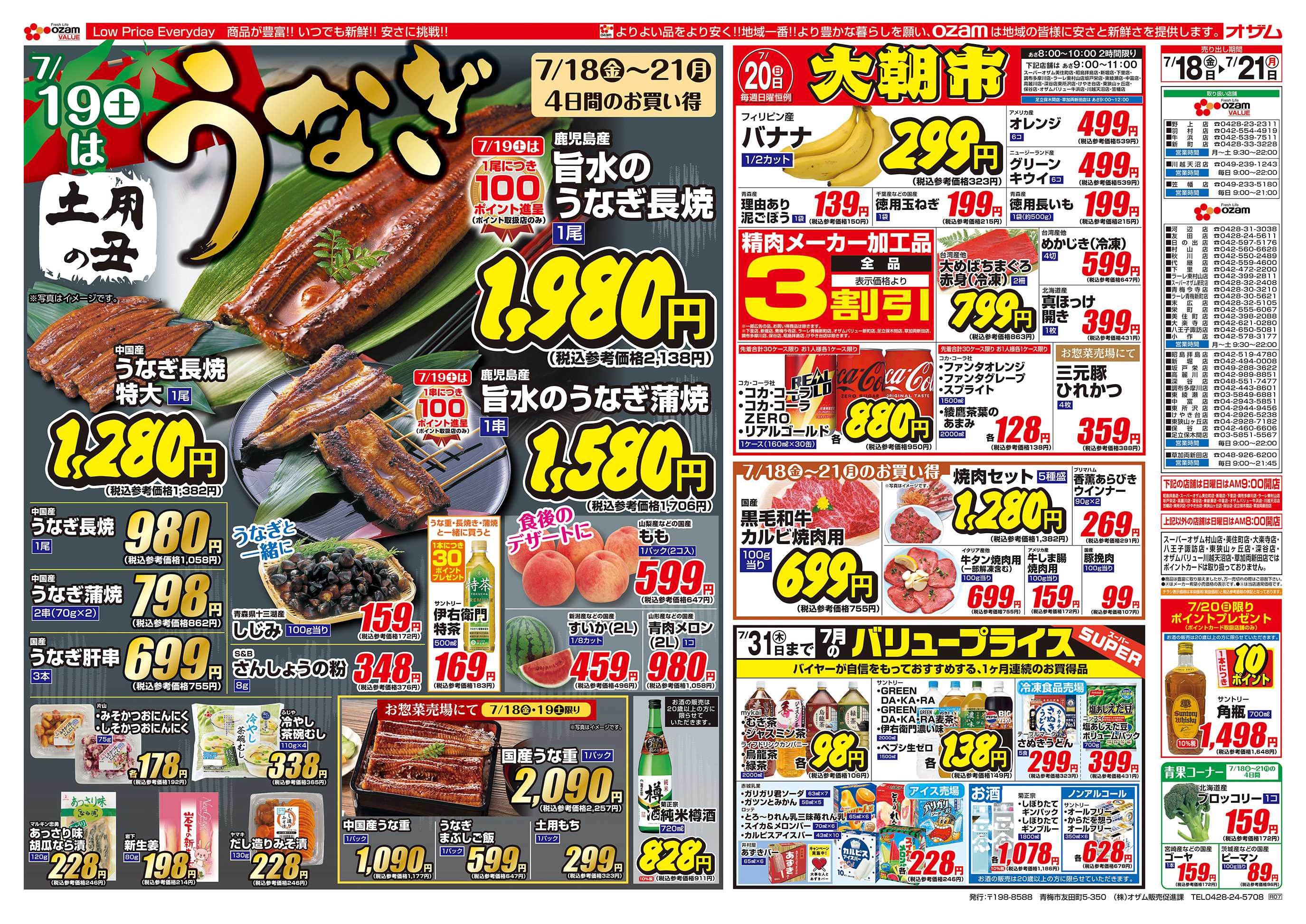 スーパーオザム 7/18号「7/19（土）は土用の丑 うなぎ」
