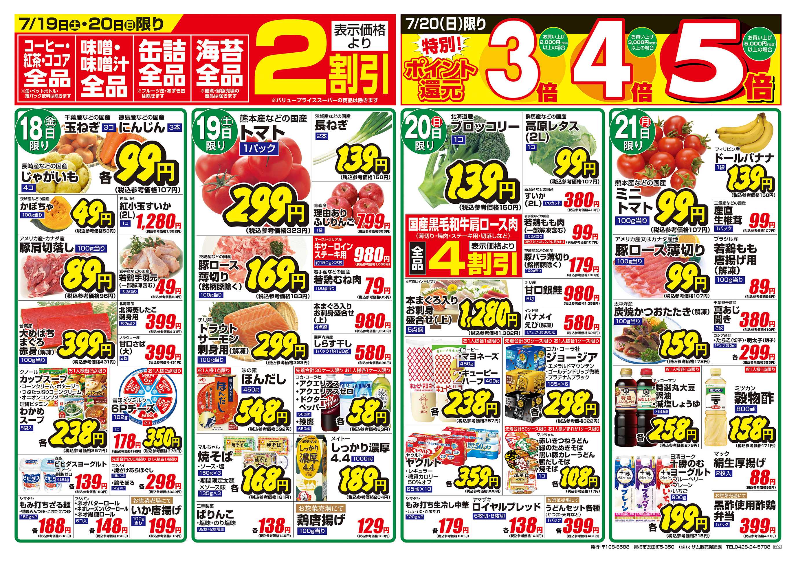 スーパーオザム 7/18号「7/19（土）は土用の丑 うなぎ」