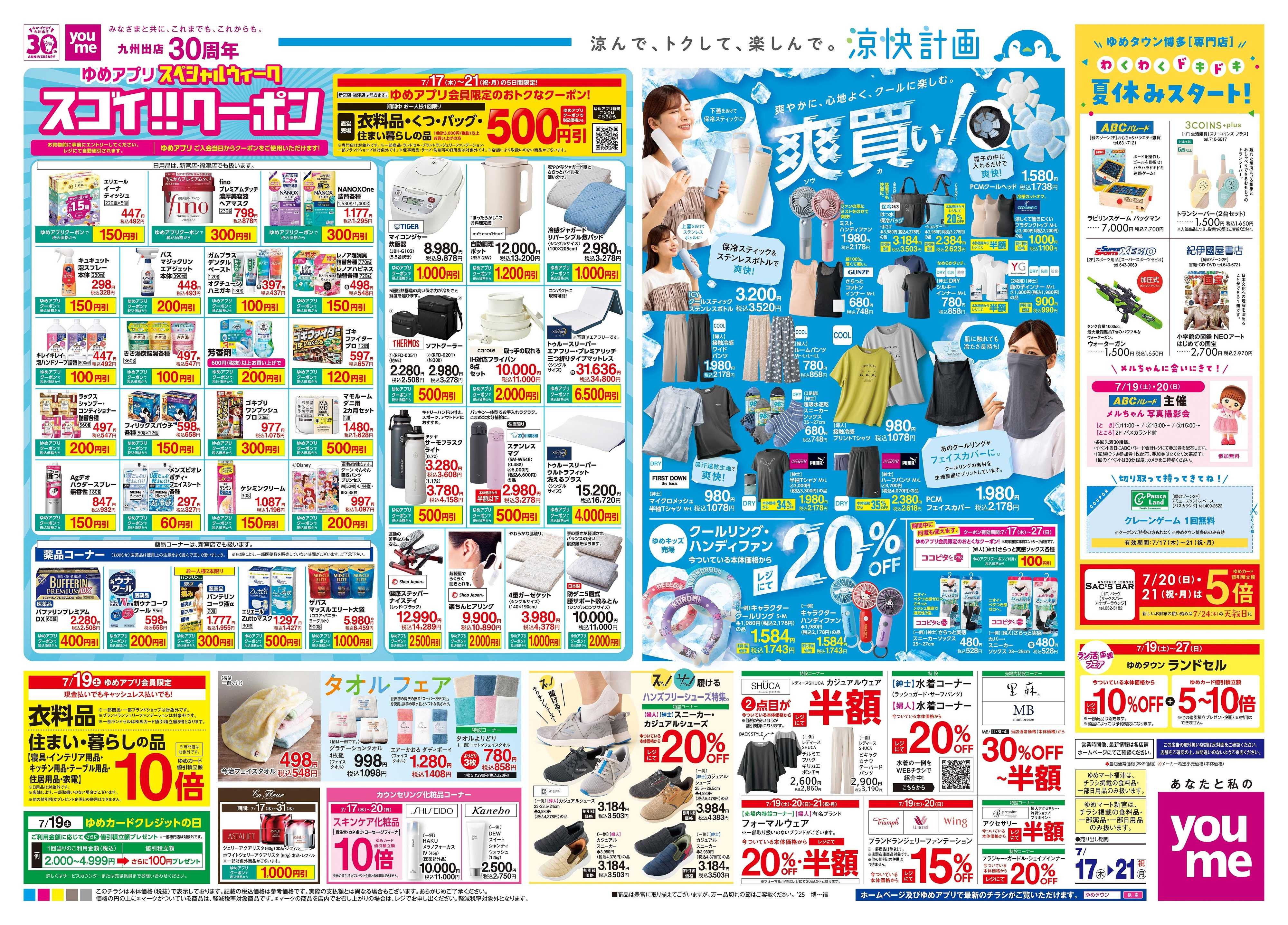 ゆめタウン 7/17(木)-7/21(祝・月)