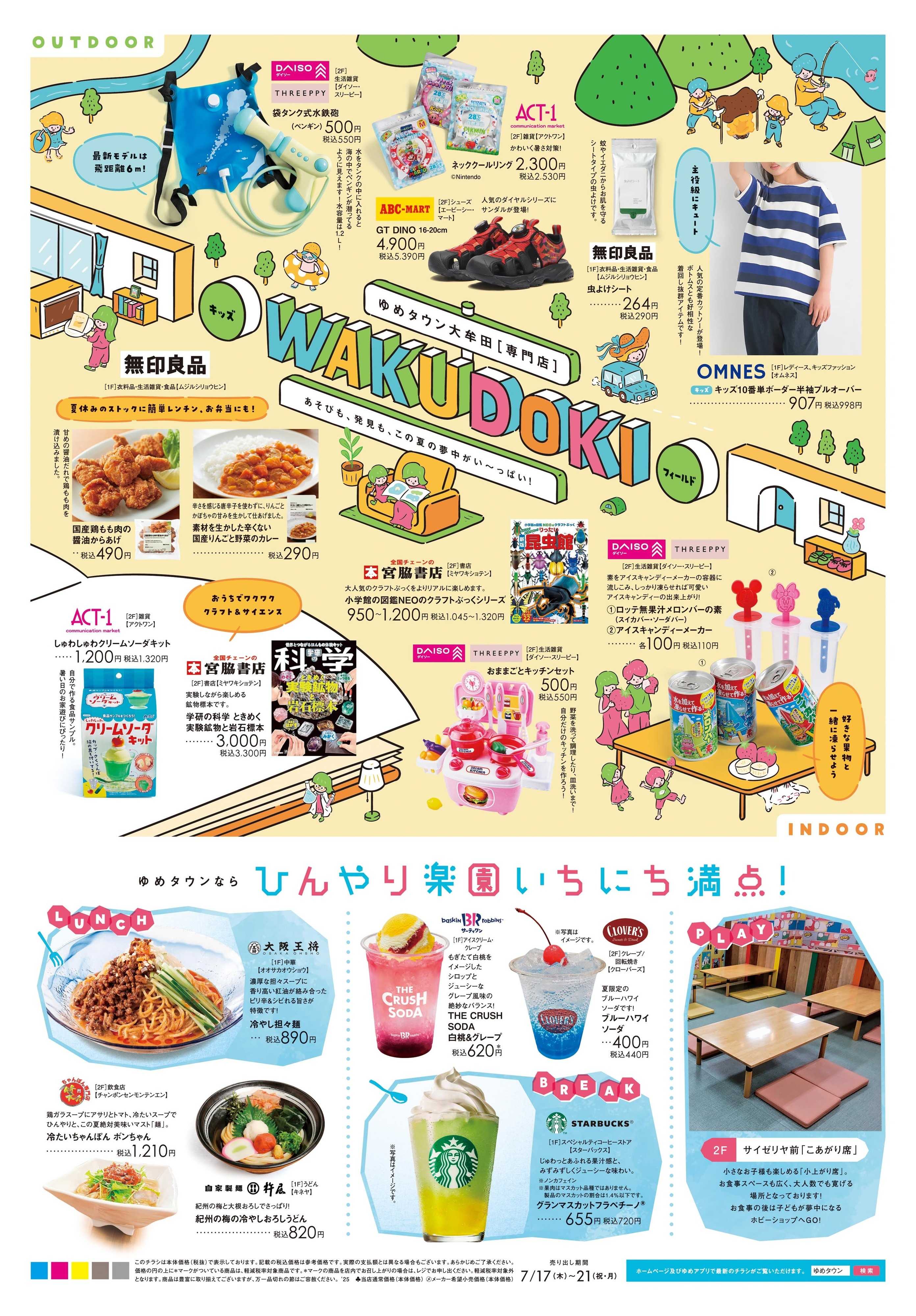 ゆめタウン 7/17(木)-7/21(祝・月)