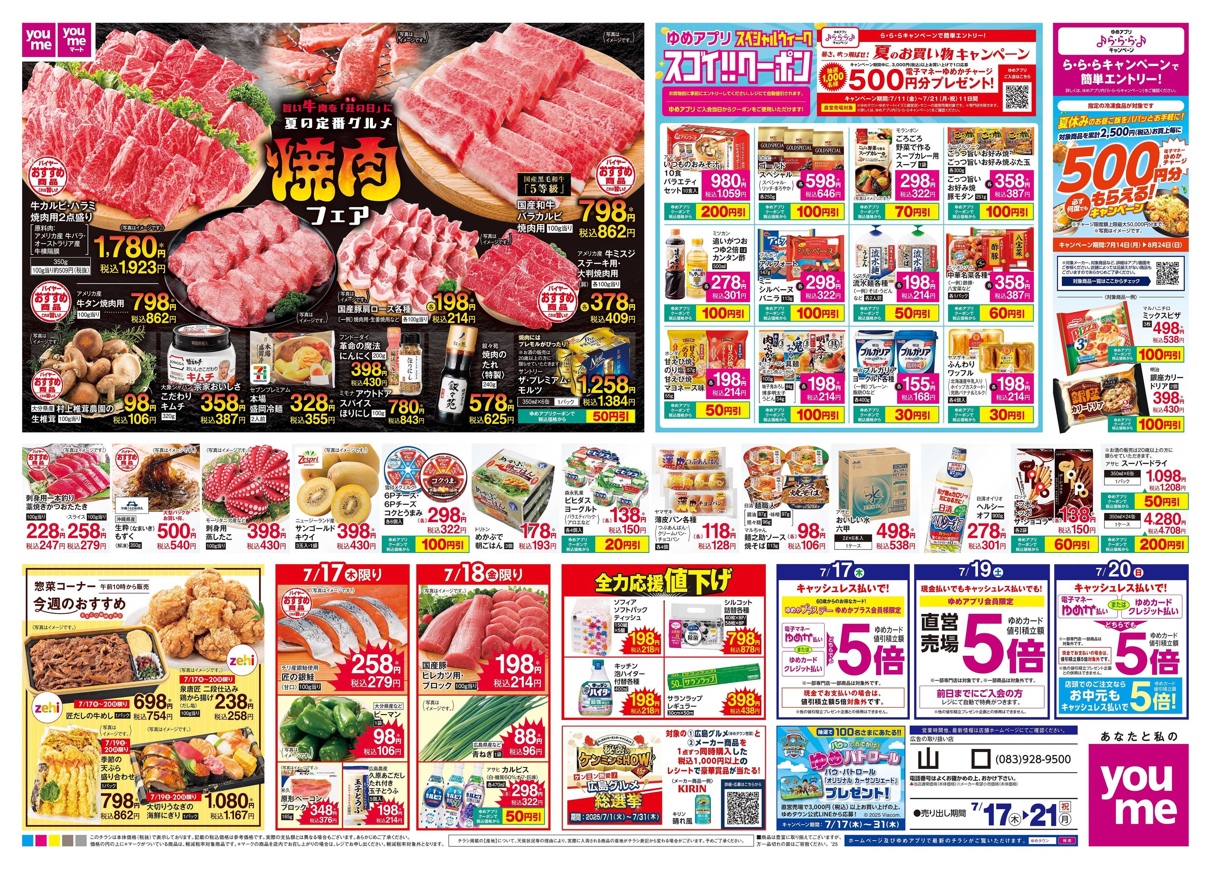 ゆめタウン 7/17(木)-7/21(祝・月)