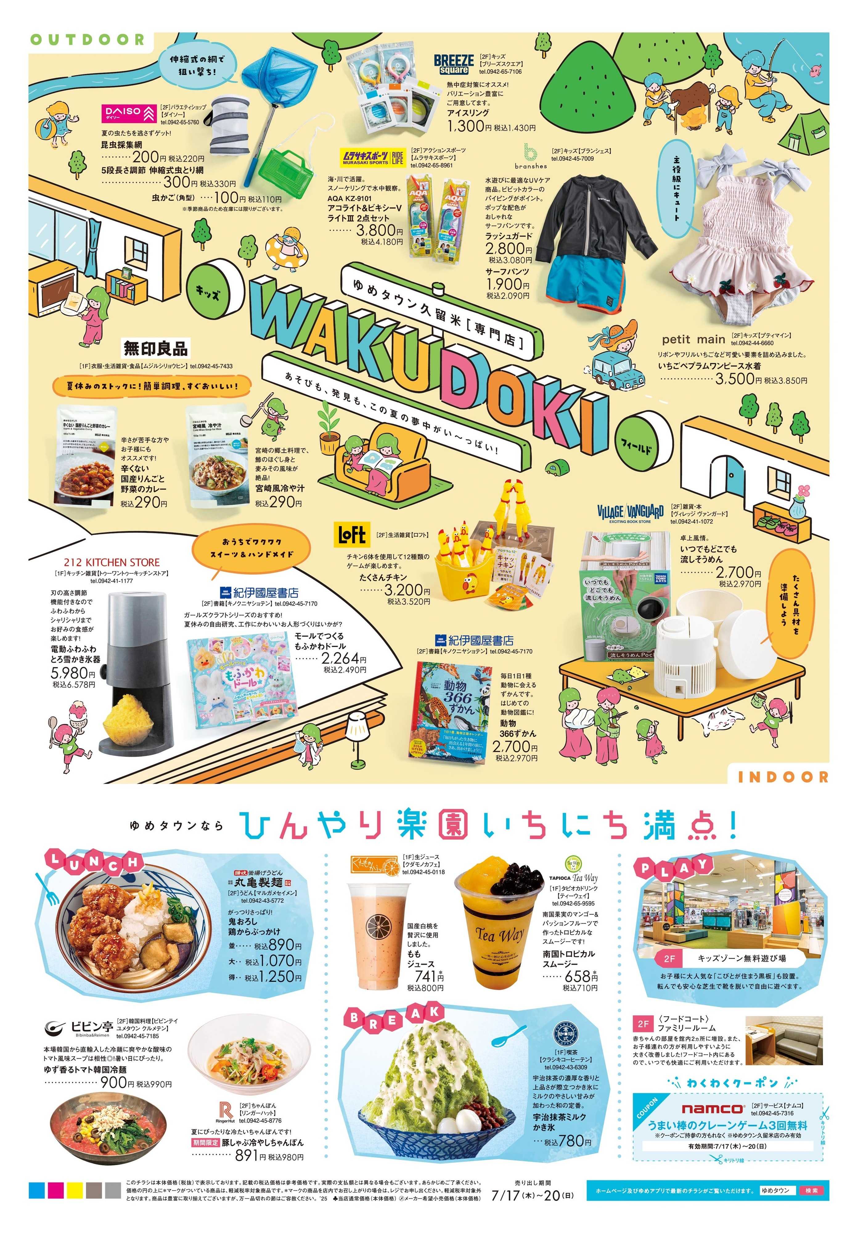 ゆめタウン 7/17(木)-7/20(日)