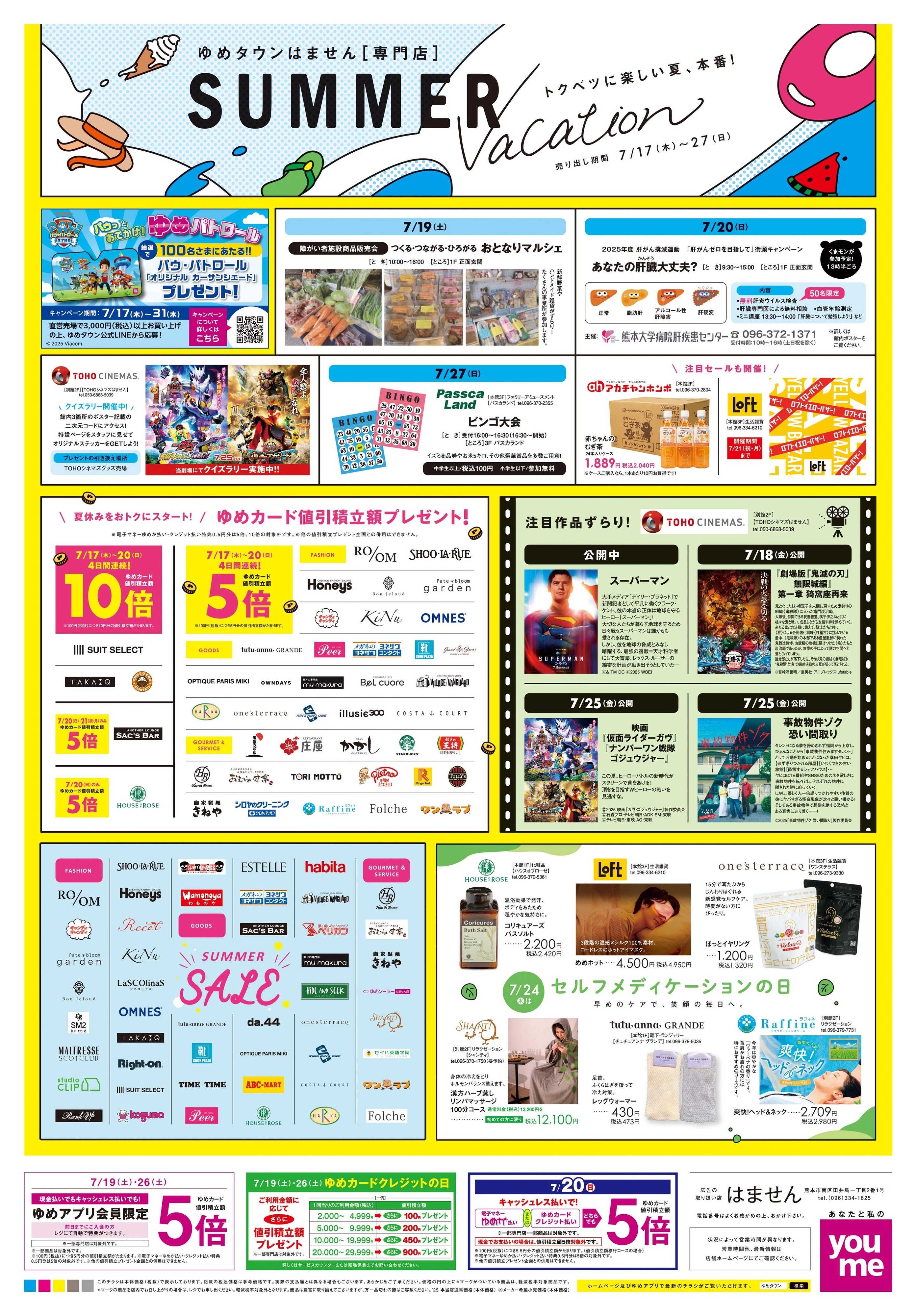 ゆめタウン 7/17(木)-7/27(日)