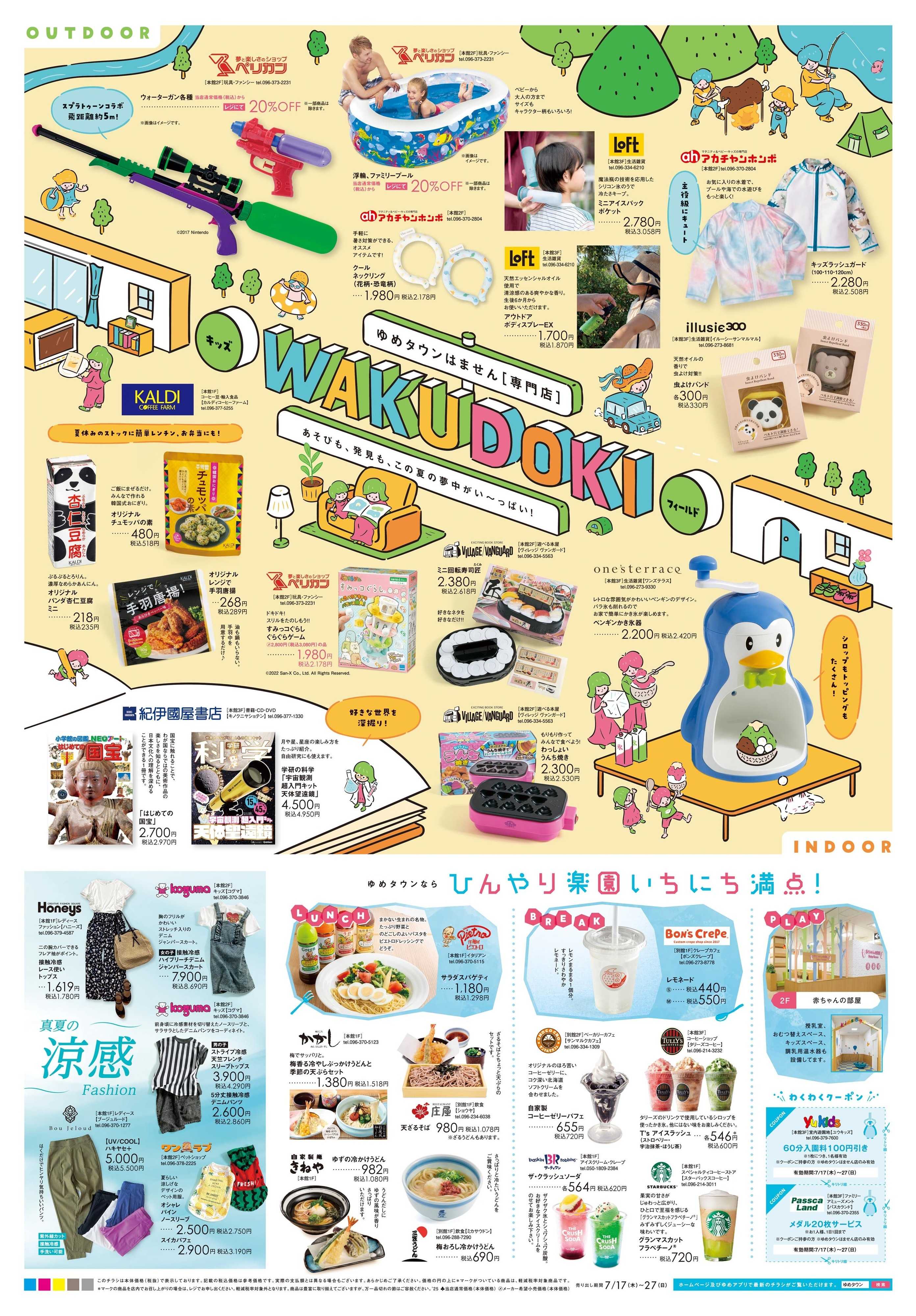 ゆめタウン 7/17(木)-7/27(日)