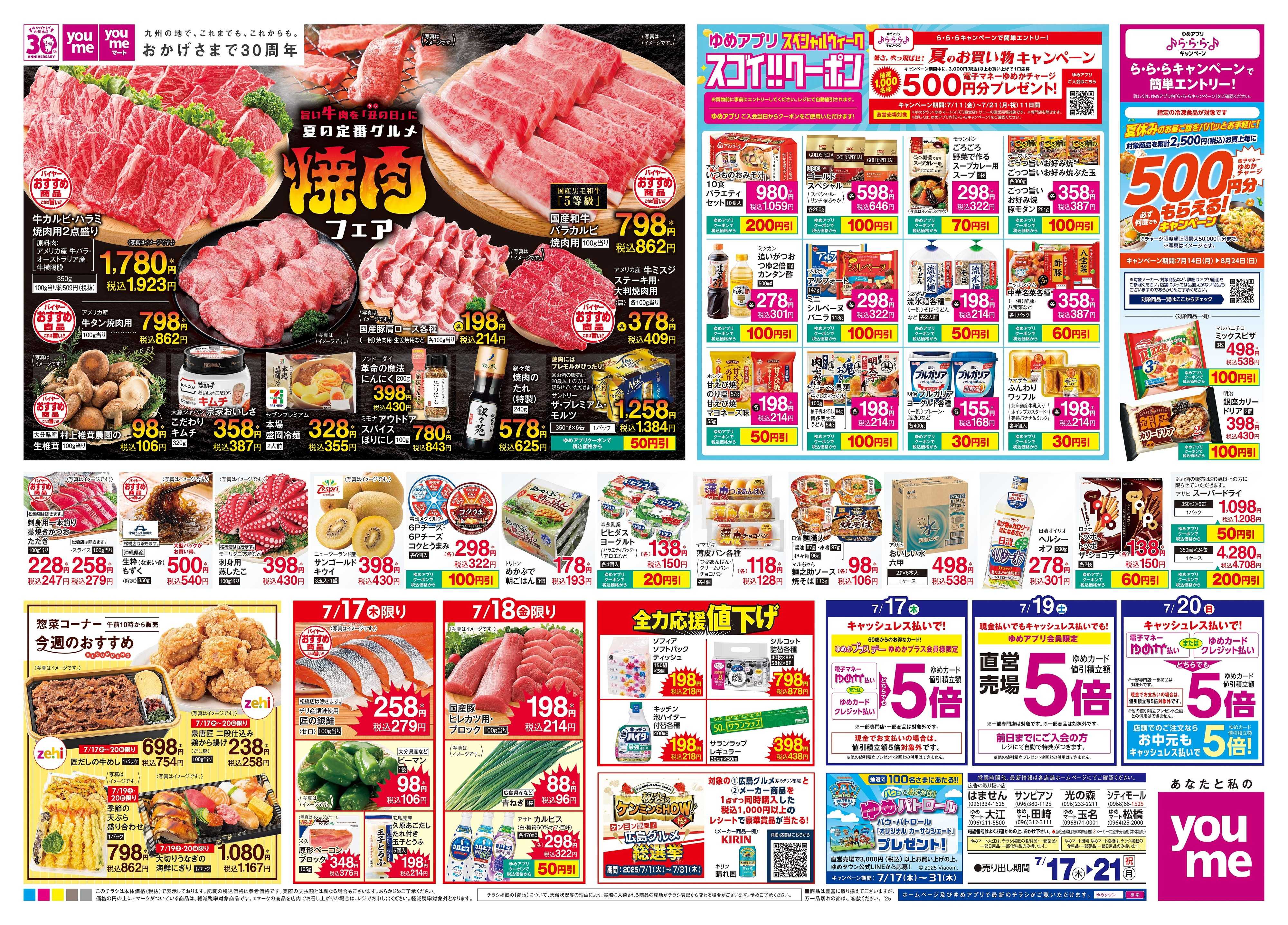 ゆめタウン 7/17(木)-7/21(祝・月)