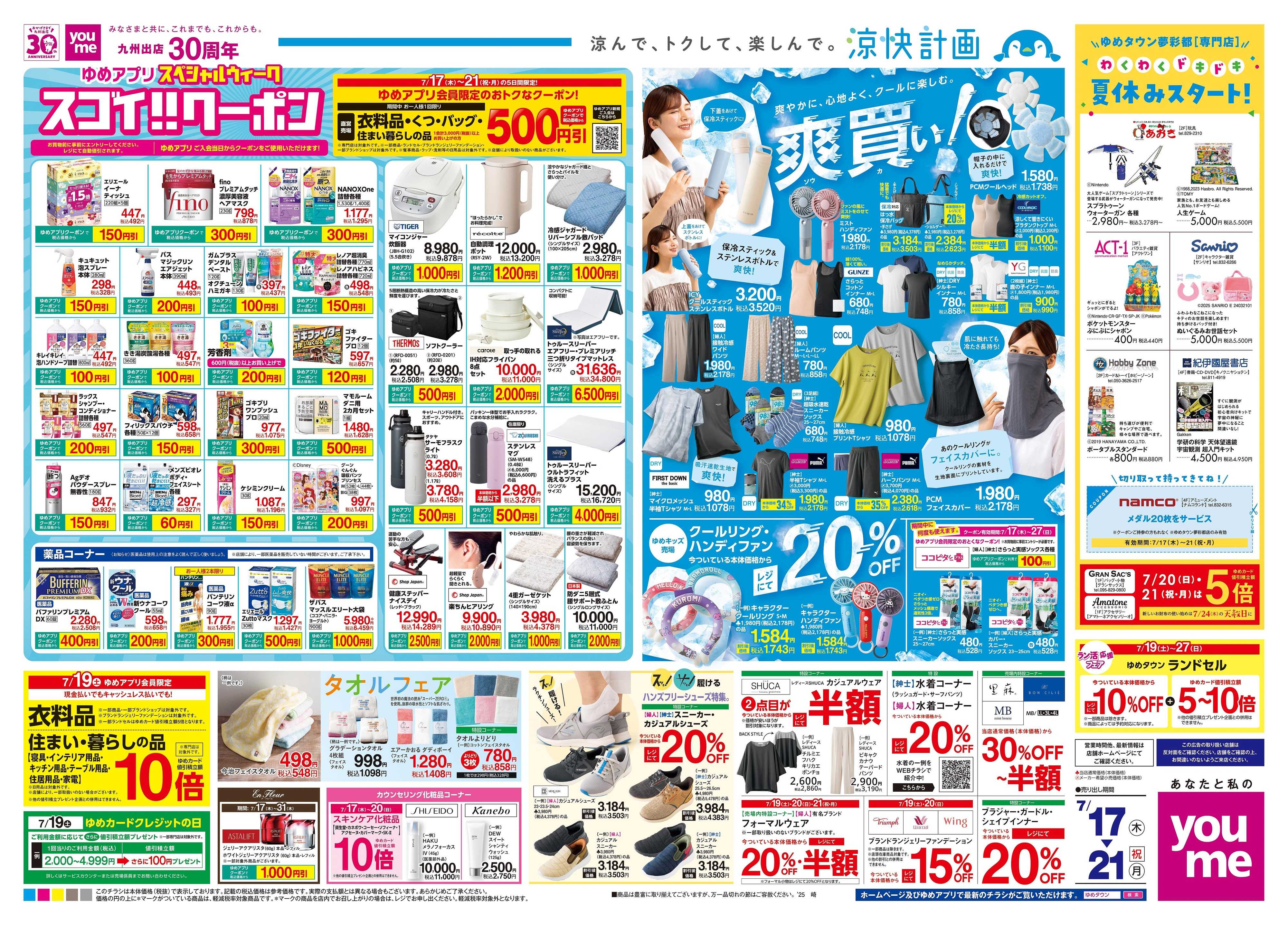 ゆめタウン 7/17(木)-7/21(祝・月)