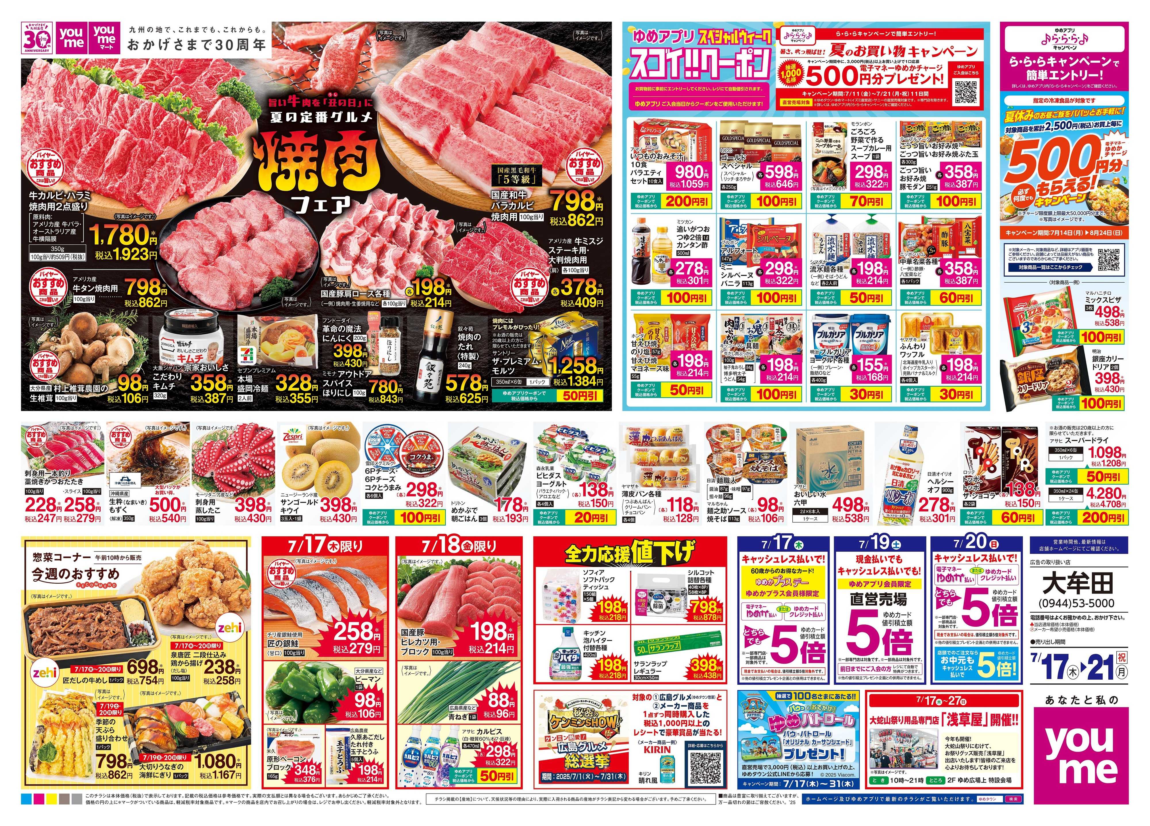 ゆめタウン 7/17(木)-7/21(祝・月)