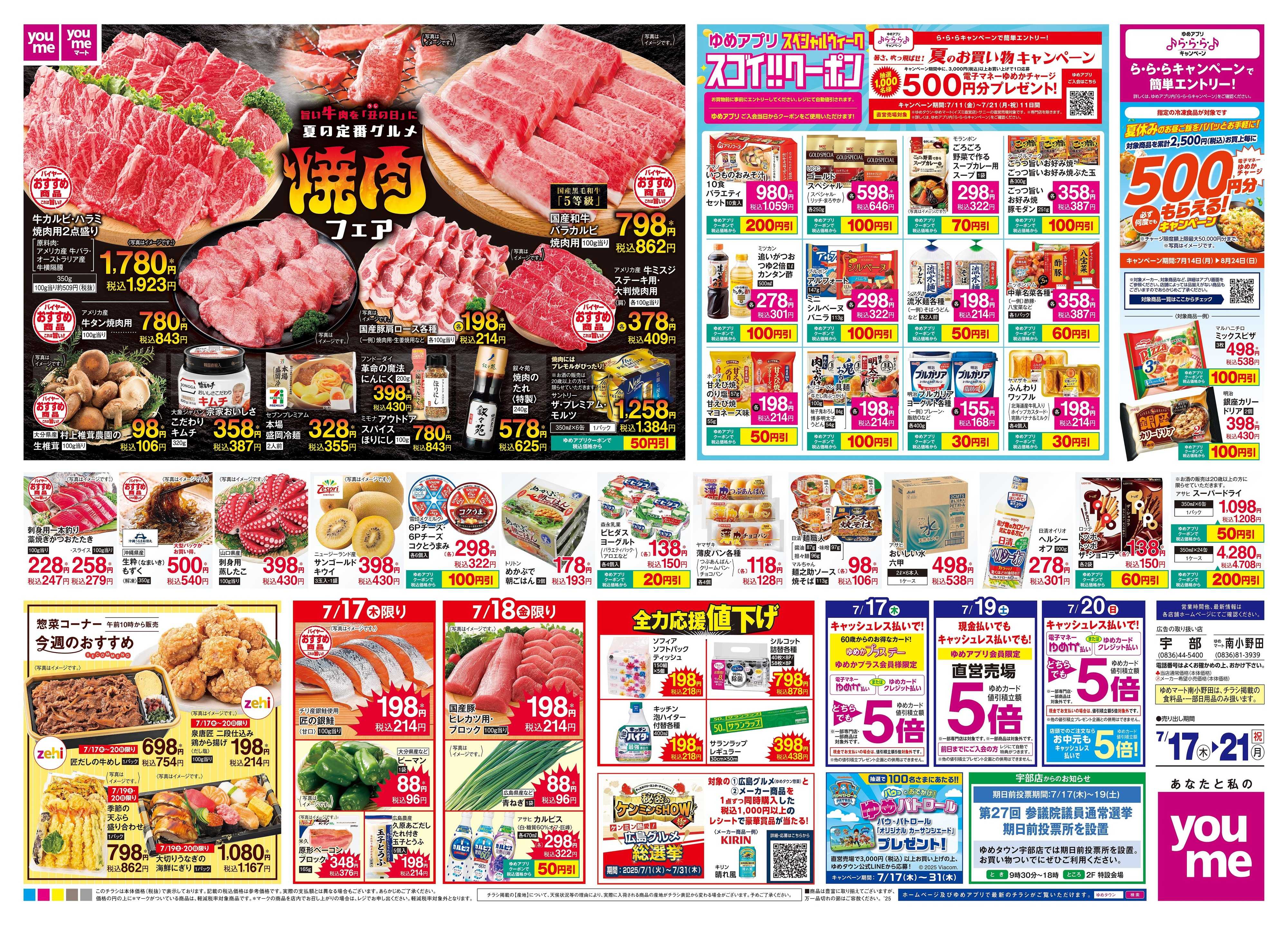 ゆめタウン 7/17(木)-7/21(祝・月)