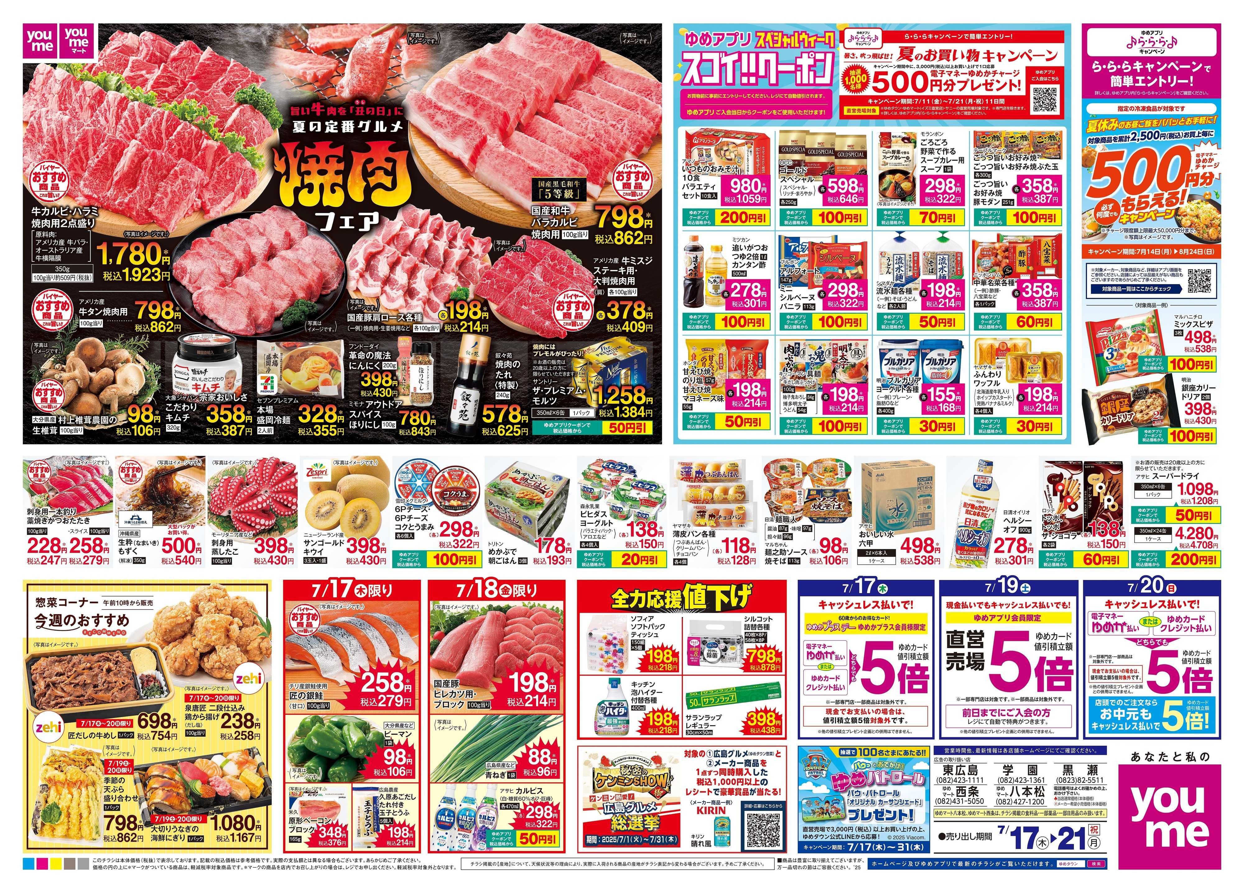 ゆめマート 7/17(木)-7/21(祝・月)