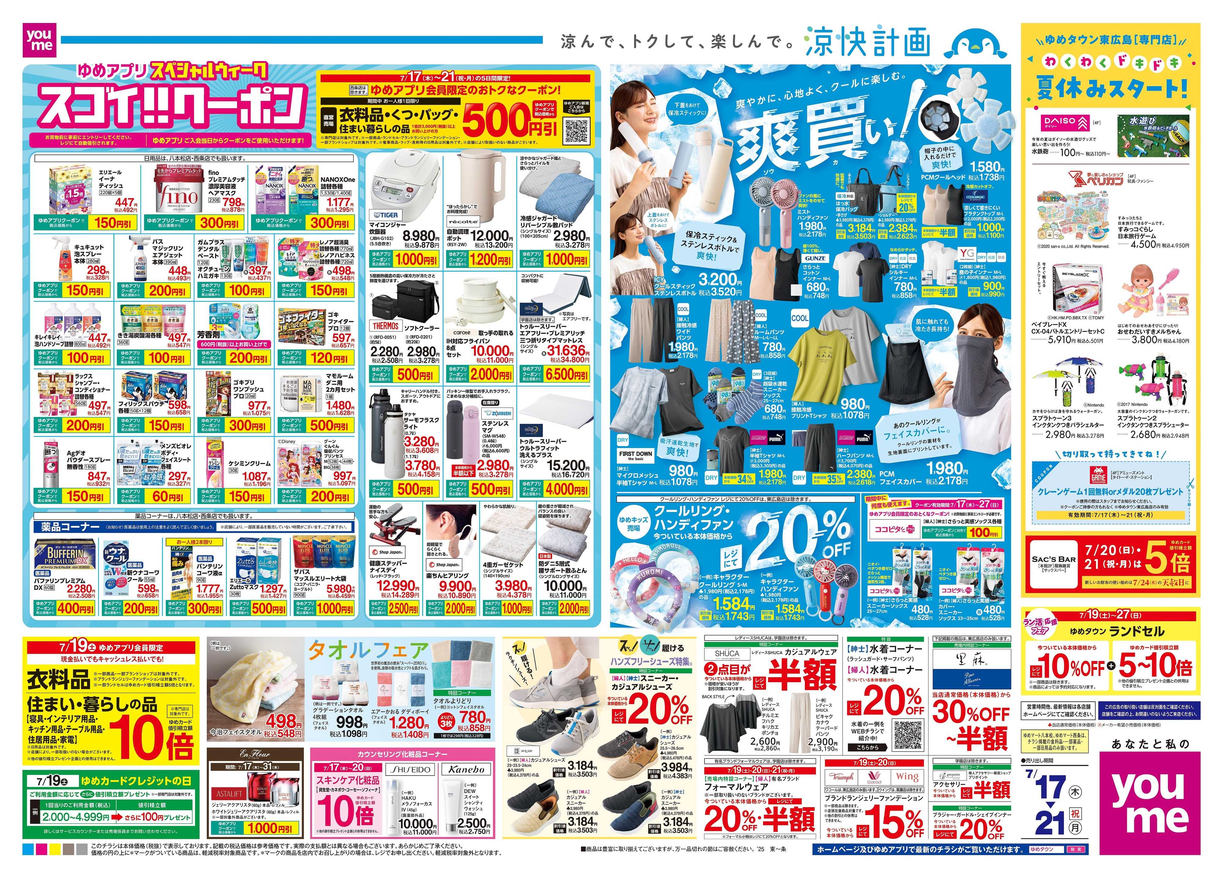 ゆめマート 7/17(木)-7/21(祝・月)
