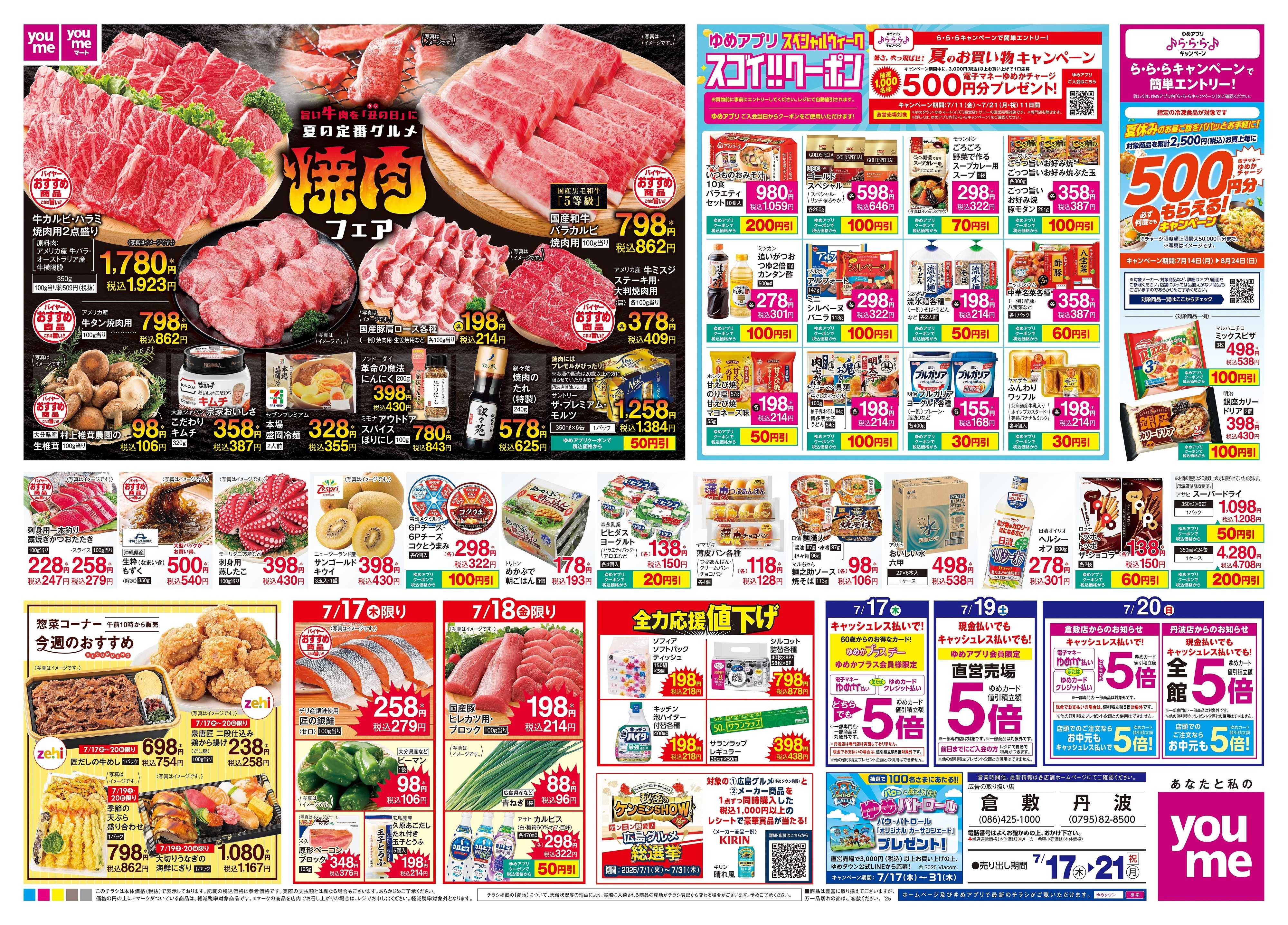 ゆめタウン 7/17(木)-7/21(祝・月)