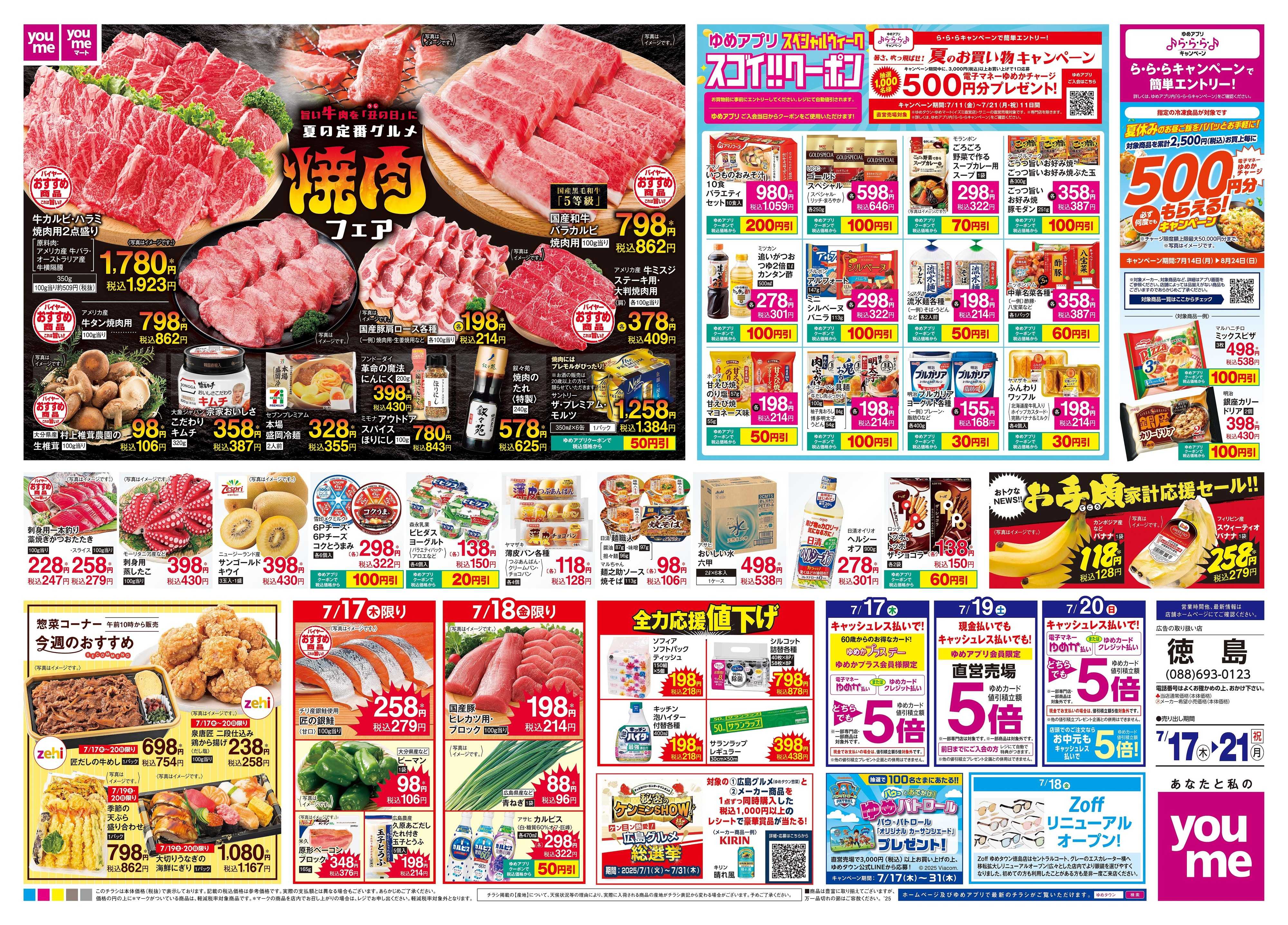 ゆめタウン 7/17(木)-7/21(祝・月)
