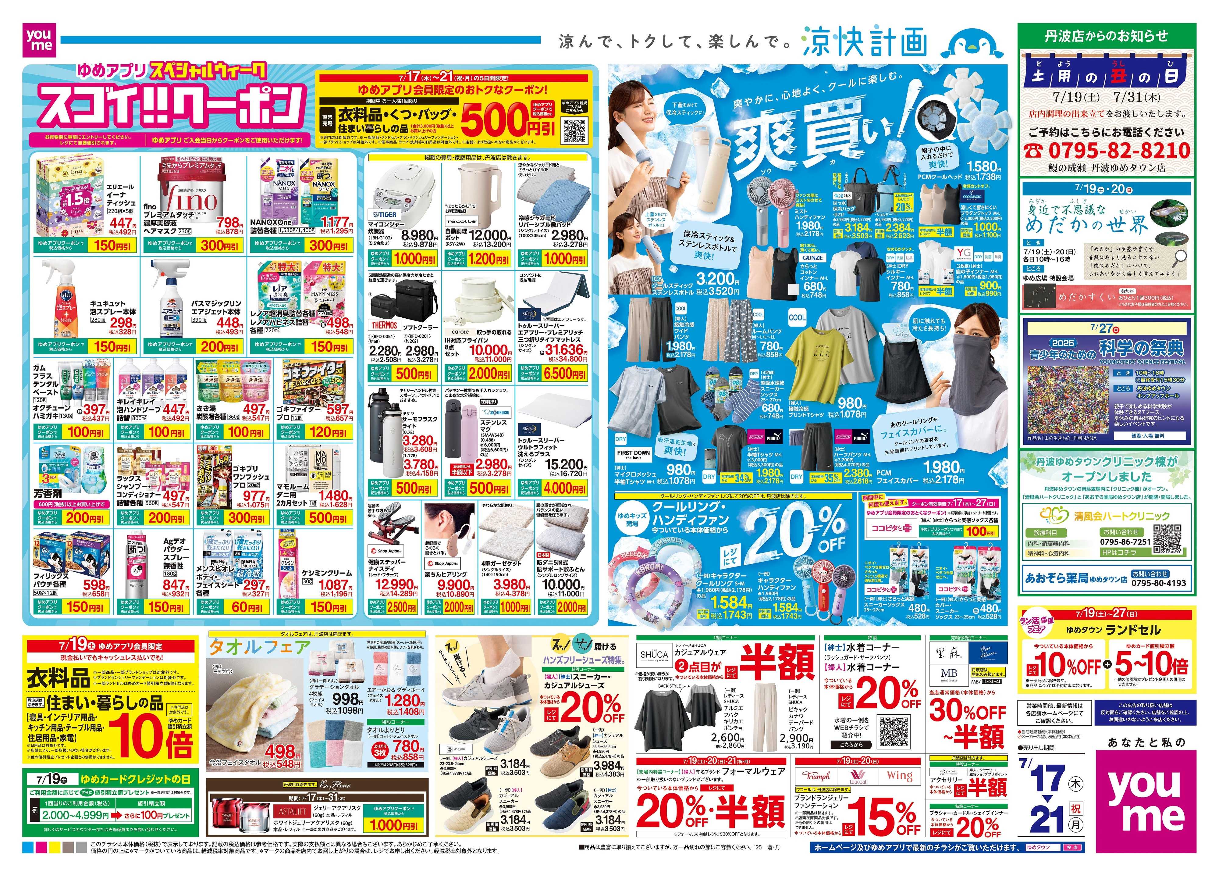 ゆめタウン 7/17(木)-7/21(祝・月)
