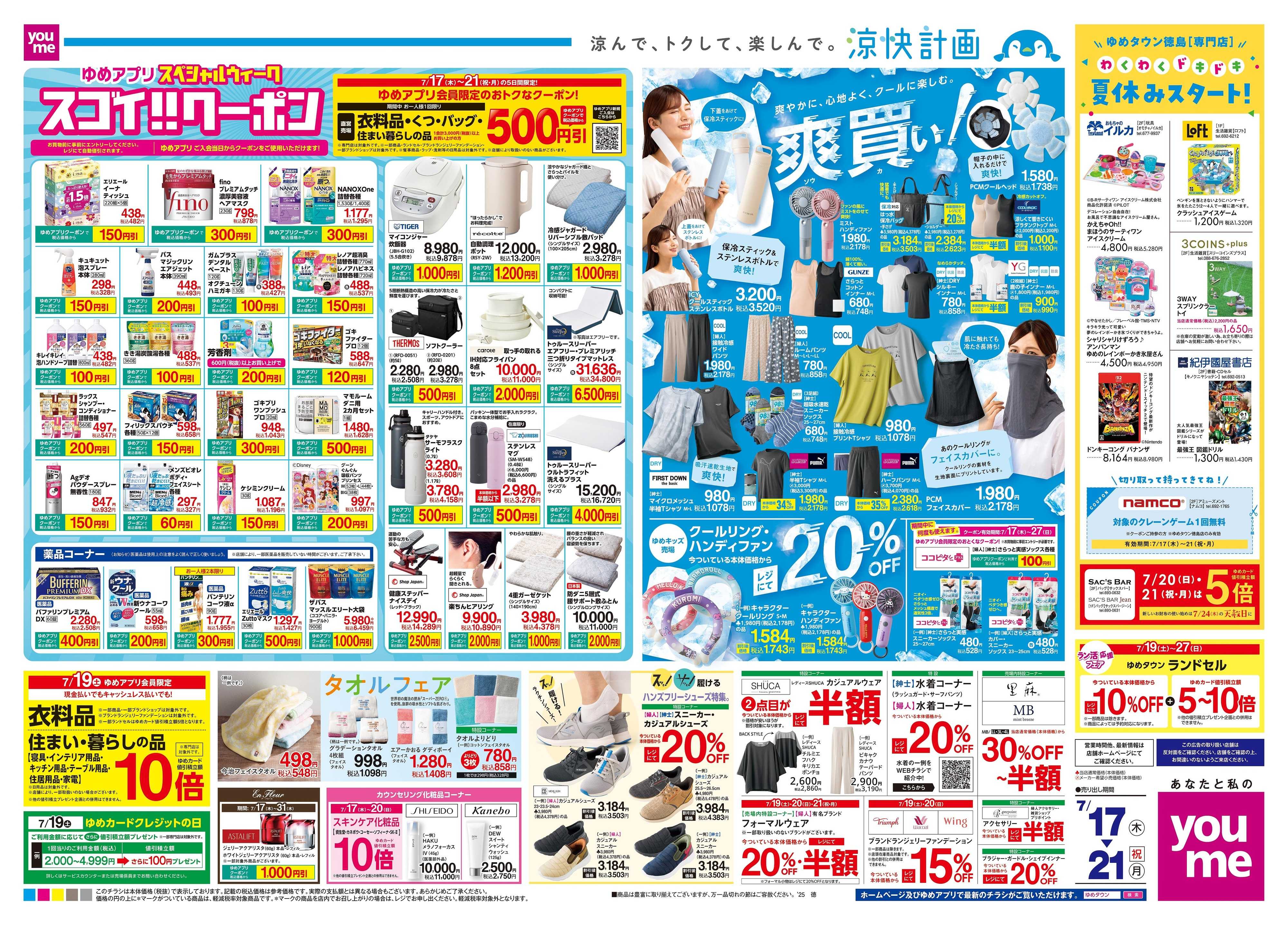 ゆめタウン 7/17(木)-7/21(祝・月)