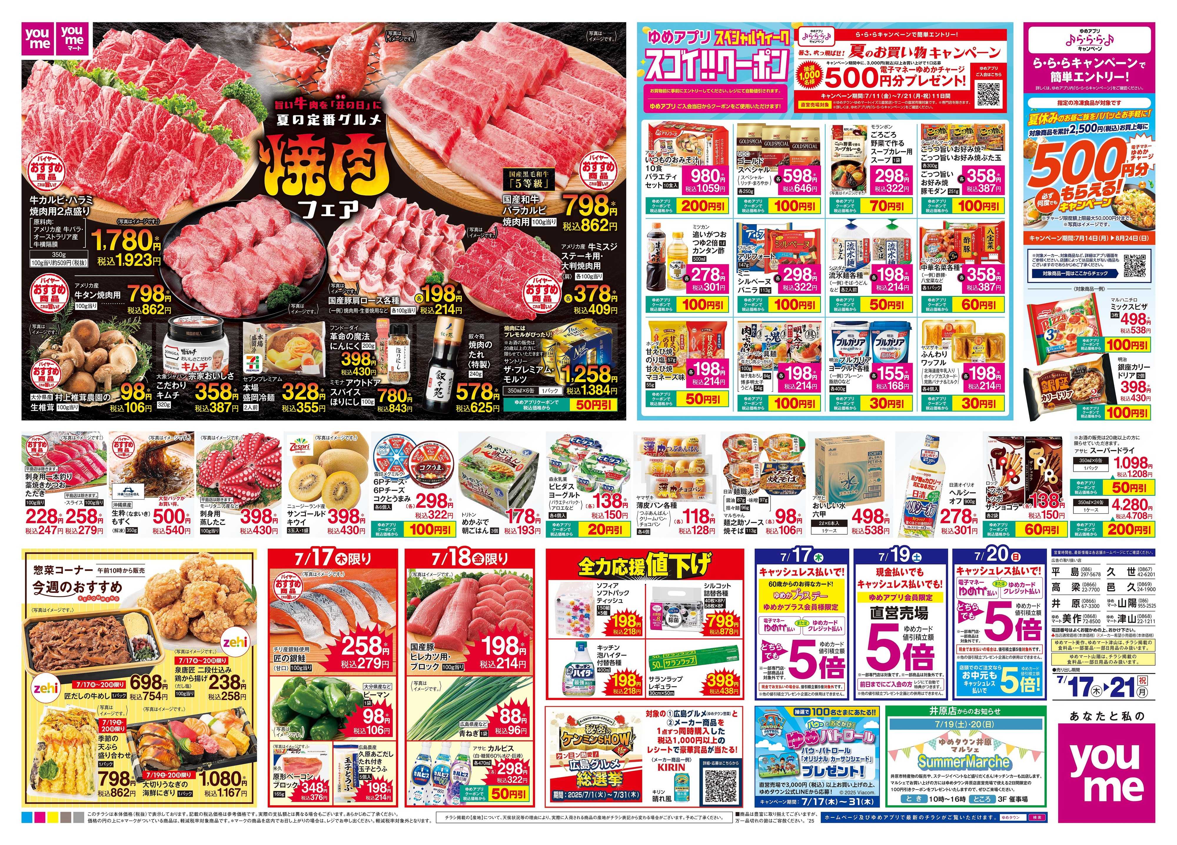ゆめタウン 7/17(木)-7/21(祝・月)