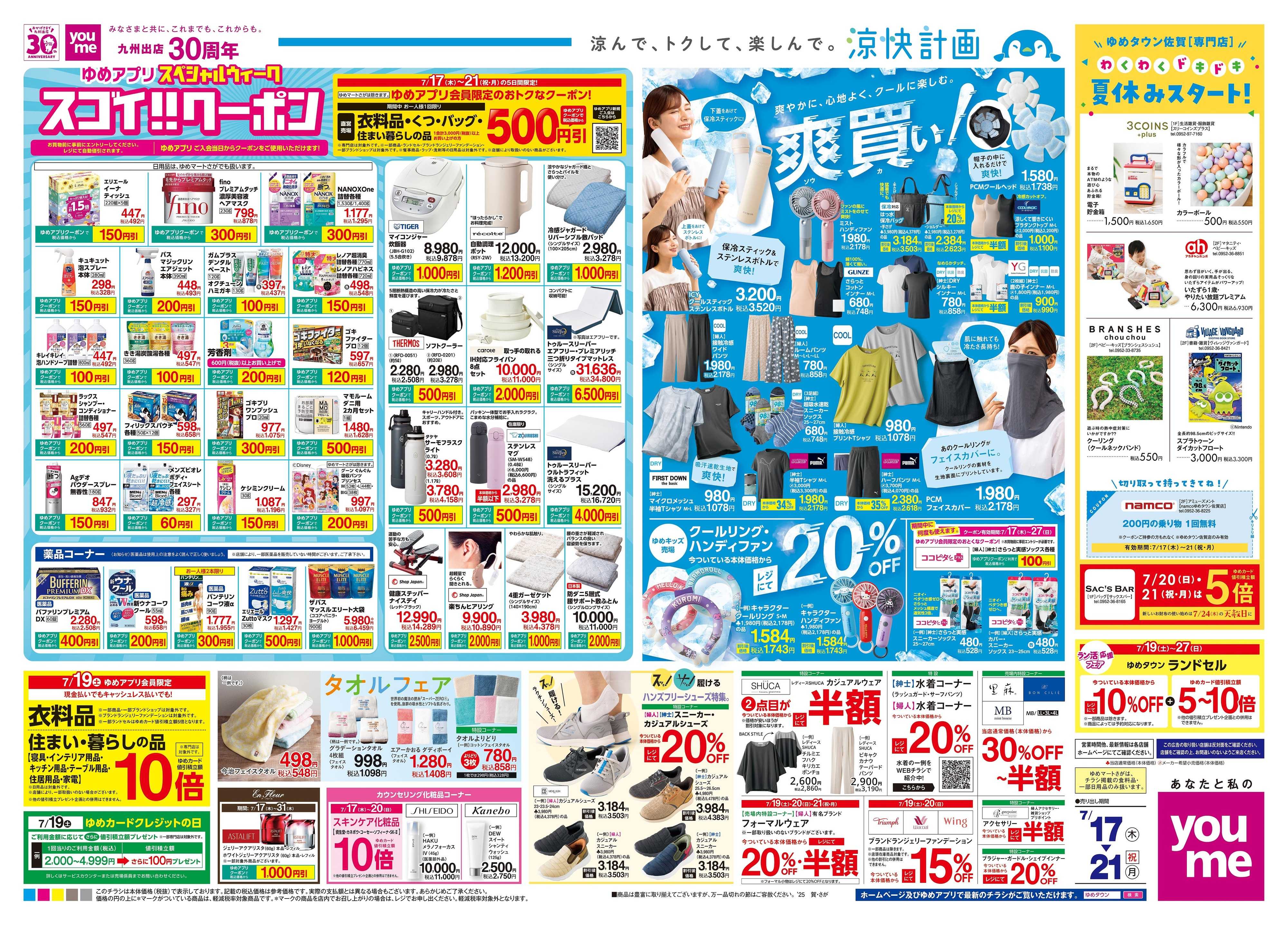 ゆめタウン 7/17(木)-7/21(祝・月)