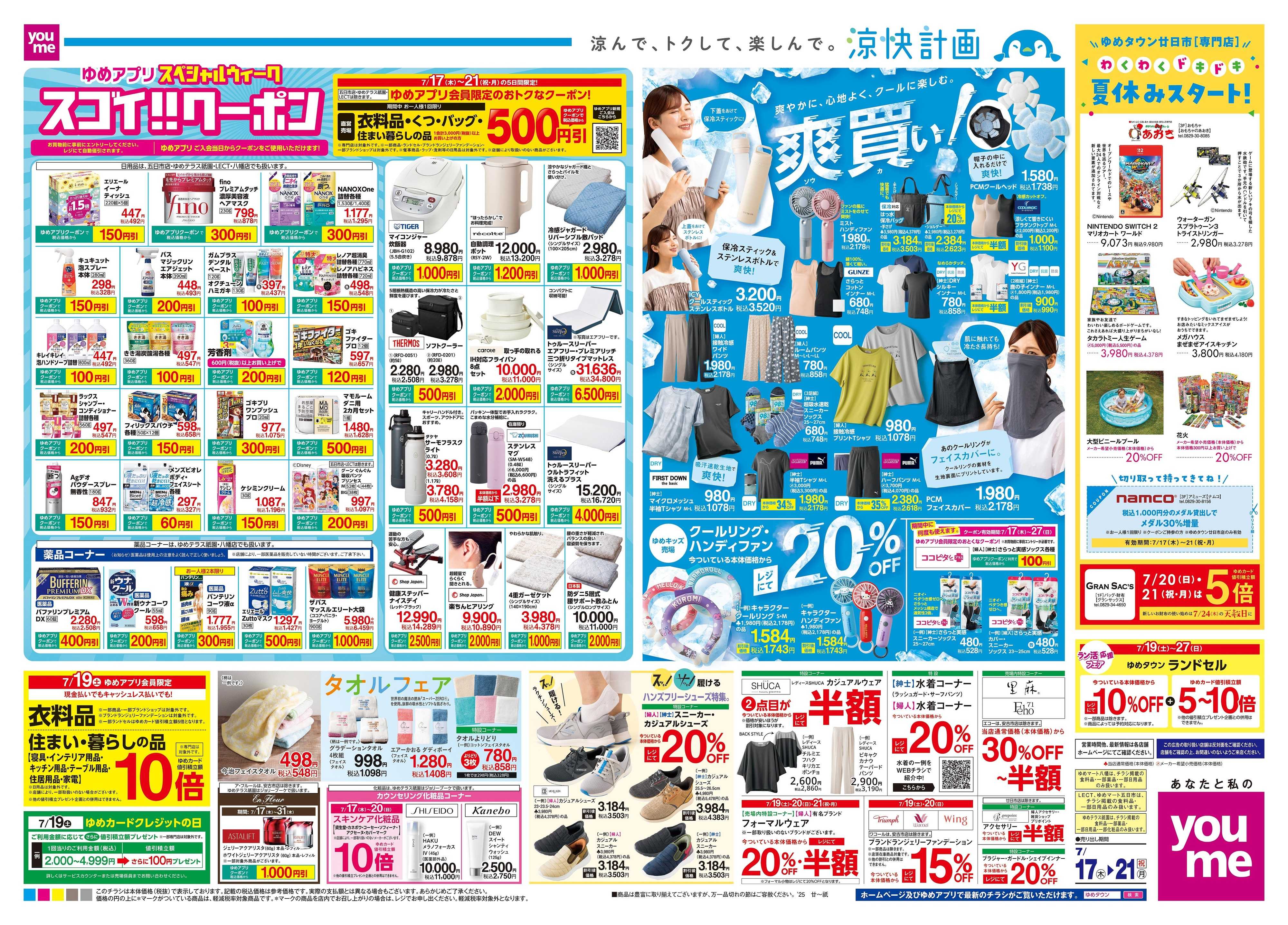 ゆめタウン 7/17(木)-7/21(祝・月)