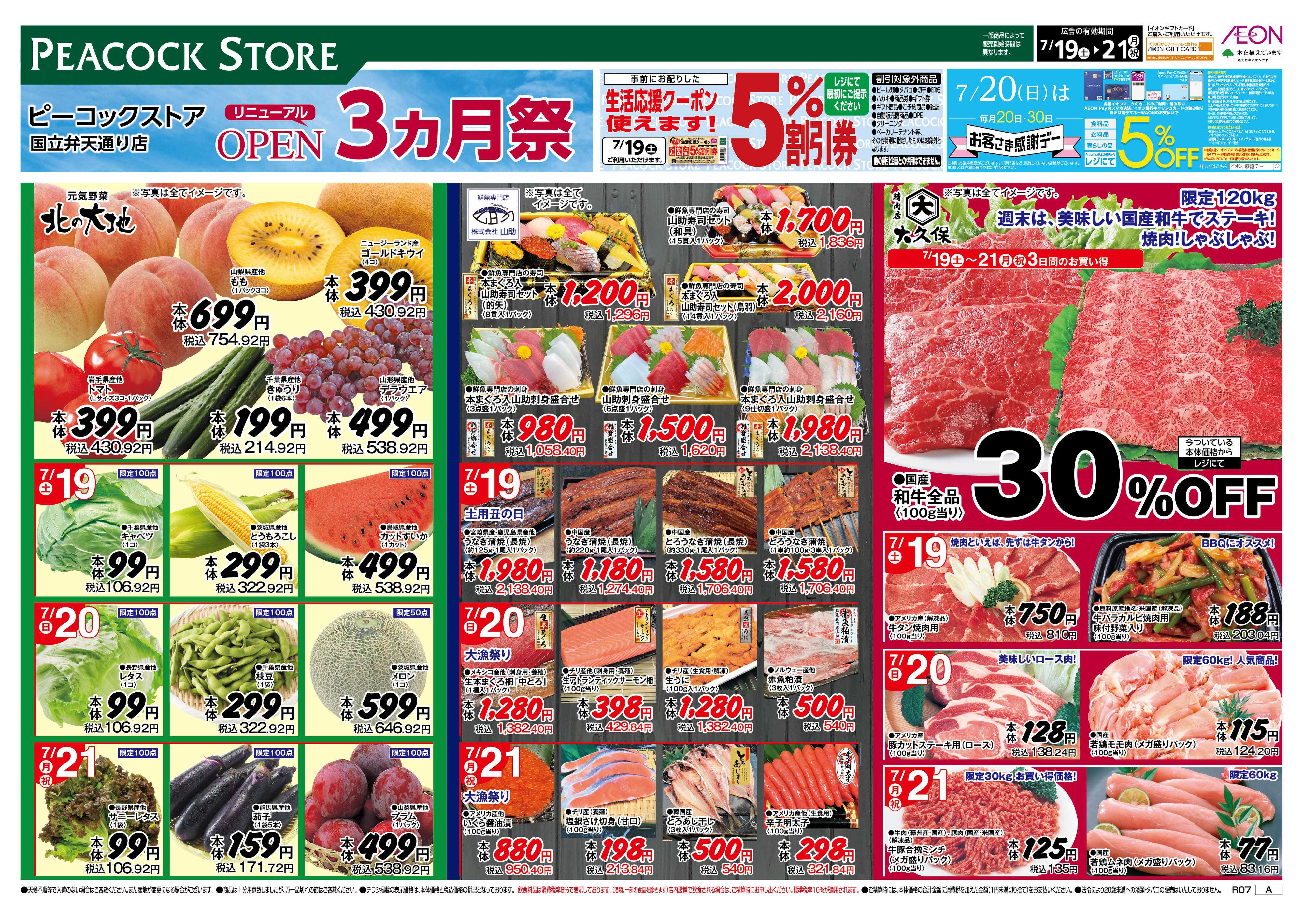 ピーコックストア 7/19は土用の丑の日　国立弁天通り店