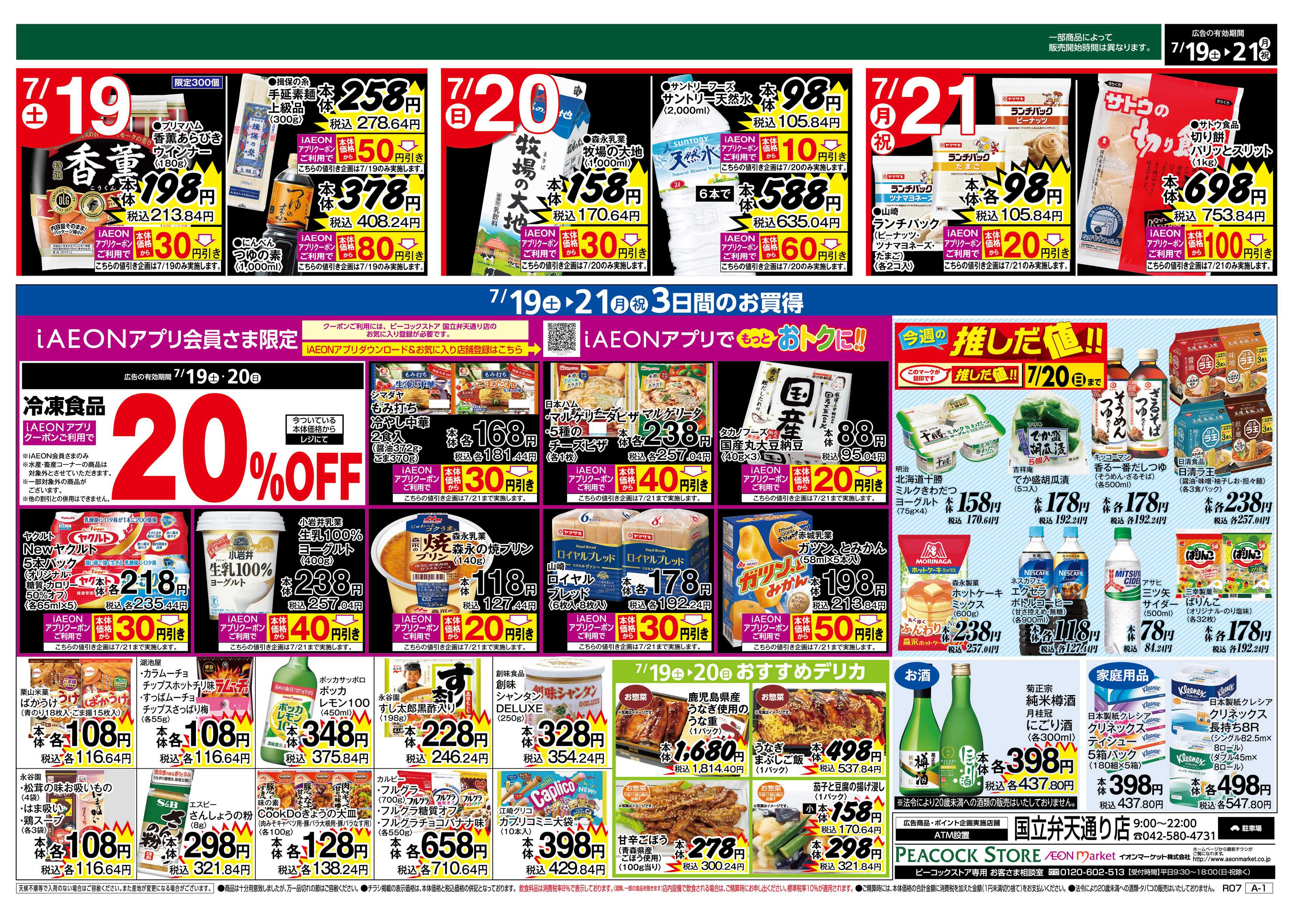 ピーコックストア 7/19は土用の丑の日　国立弁天通り店