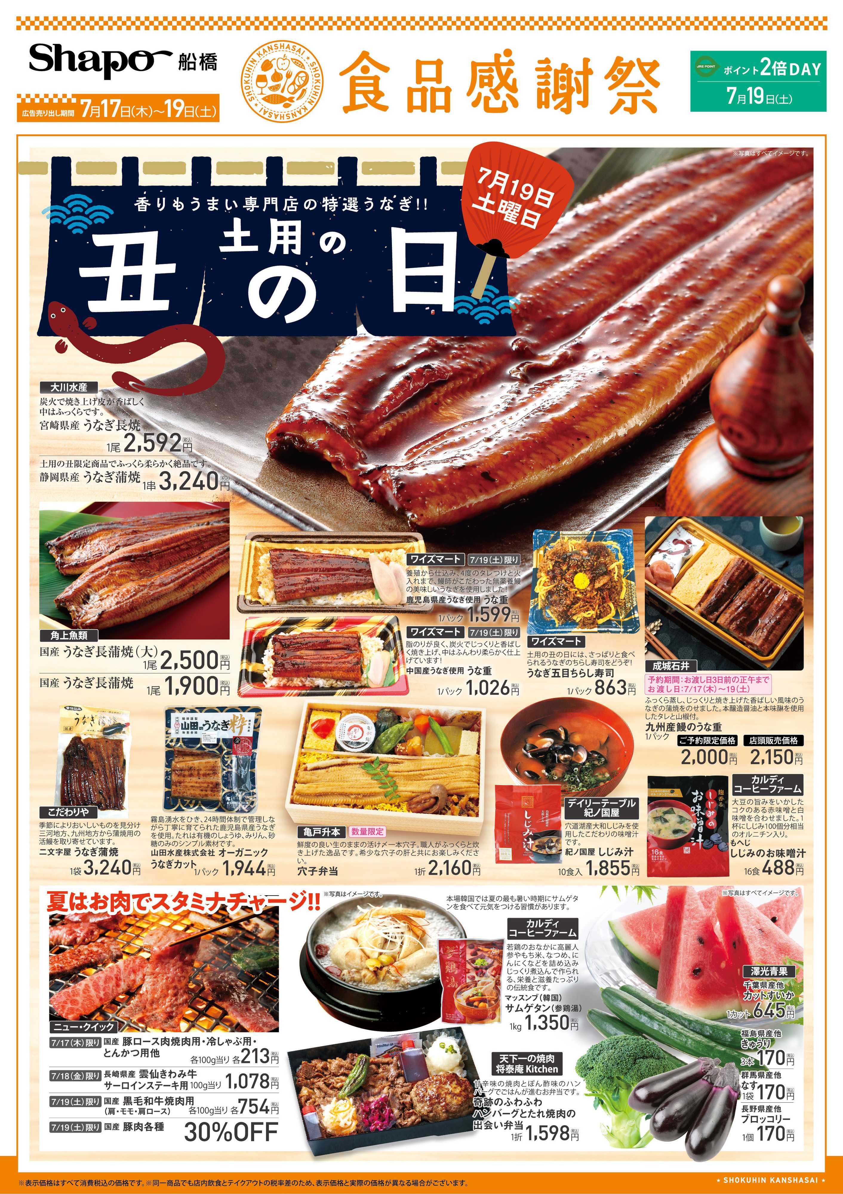 シャポー 【食品感謝祭】土用の丑の日号