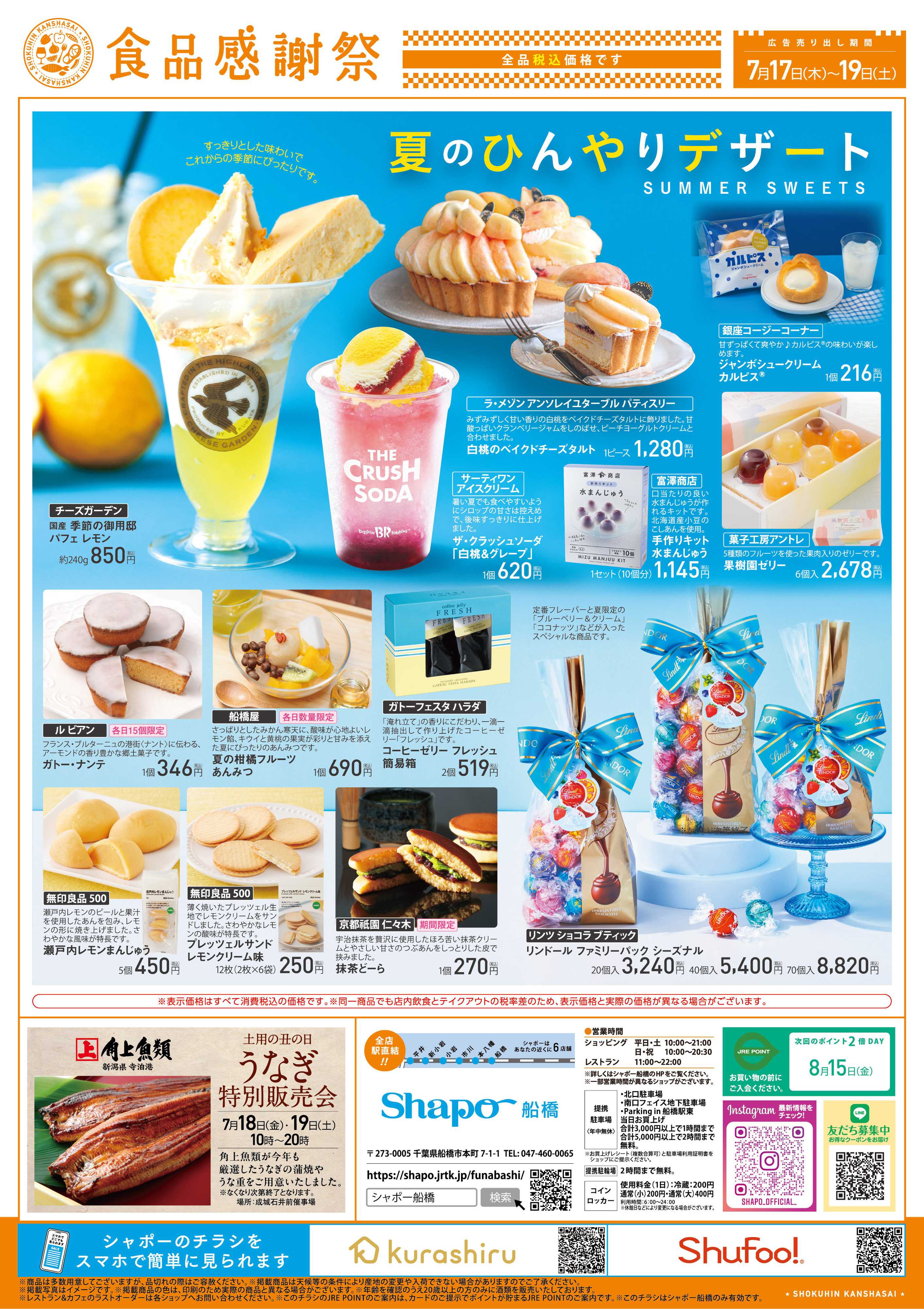 シャポー 【食品感謝祭】土用の丑の日号