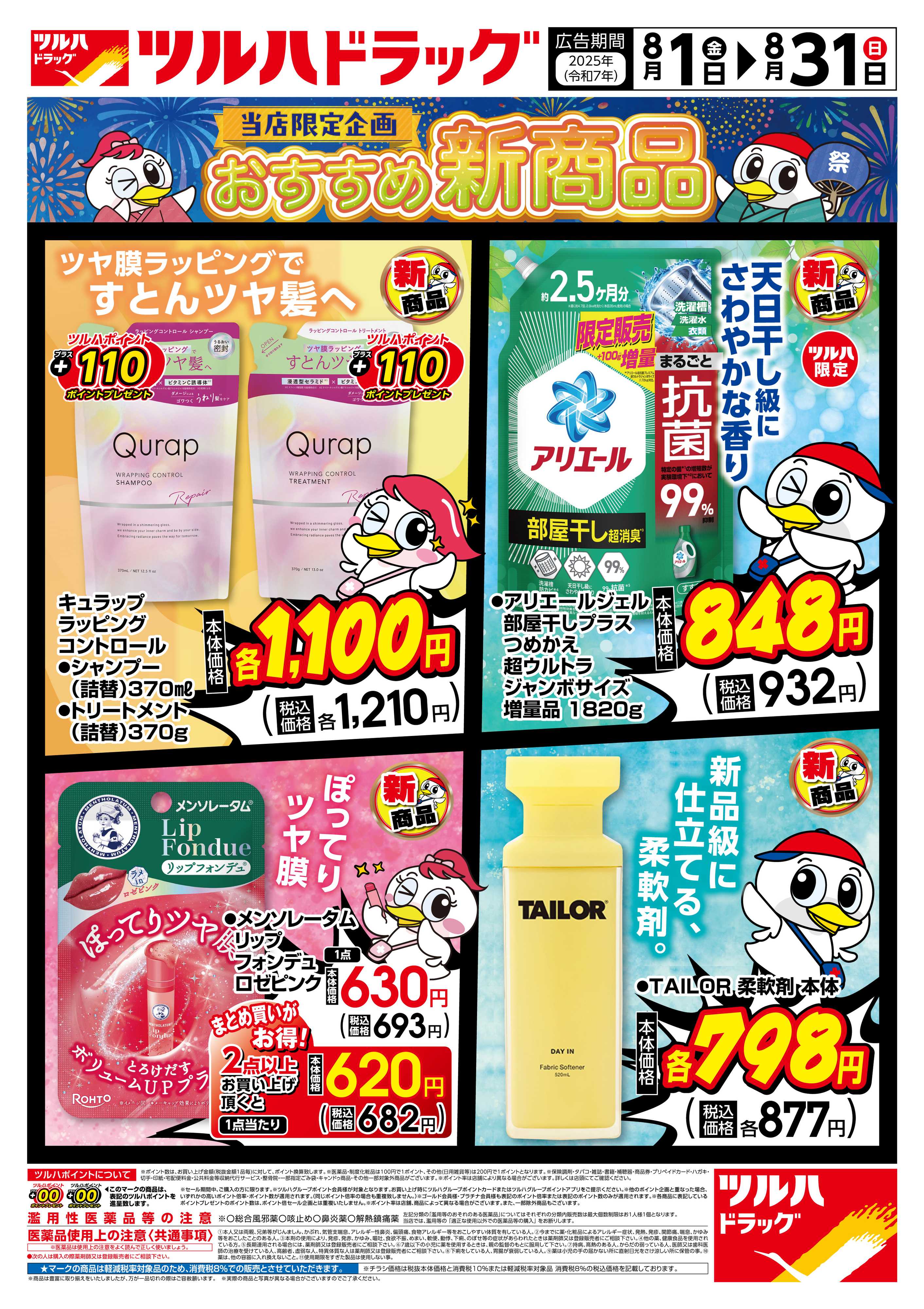 ツルハドラッグ 配信店舗限定北海道25年8月1日～25年8月31日チラシ※一部店舗では商品のお取り扱いのない場合がございます。