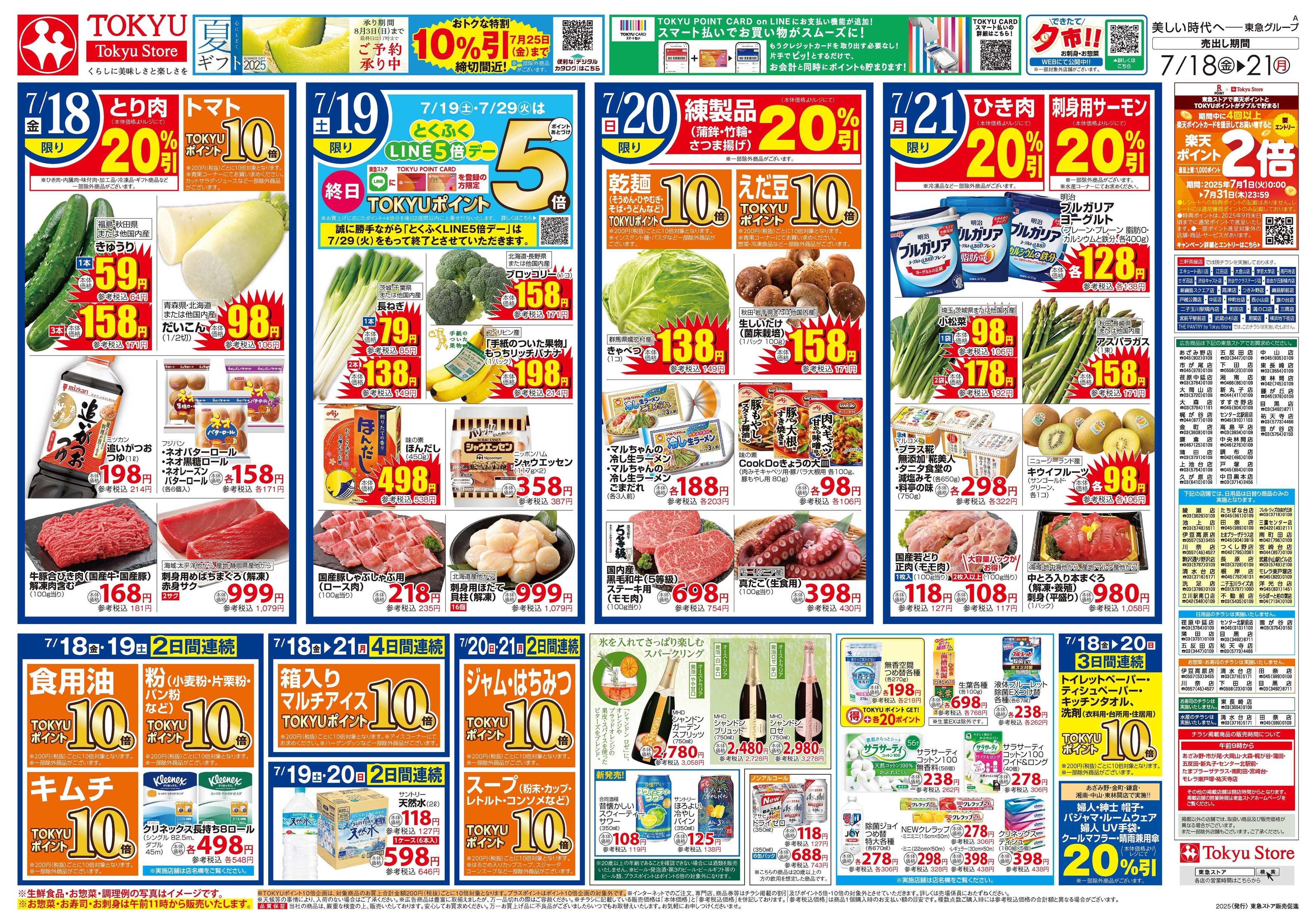とうきゅう 7月18日東急ストアチラシ配信用