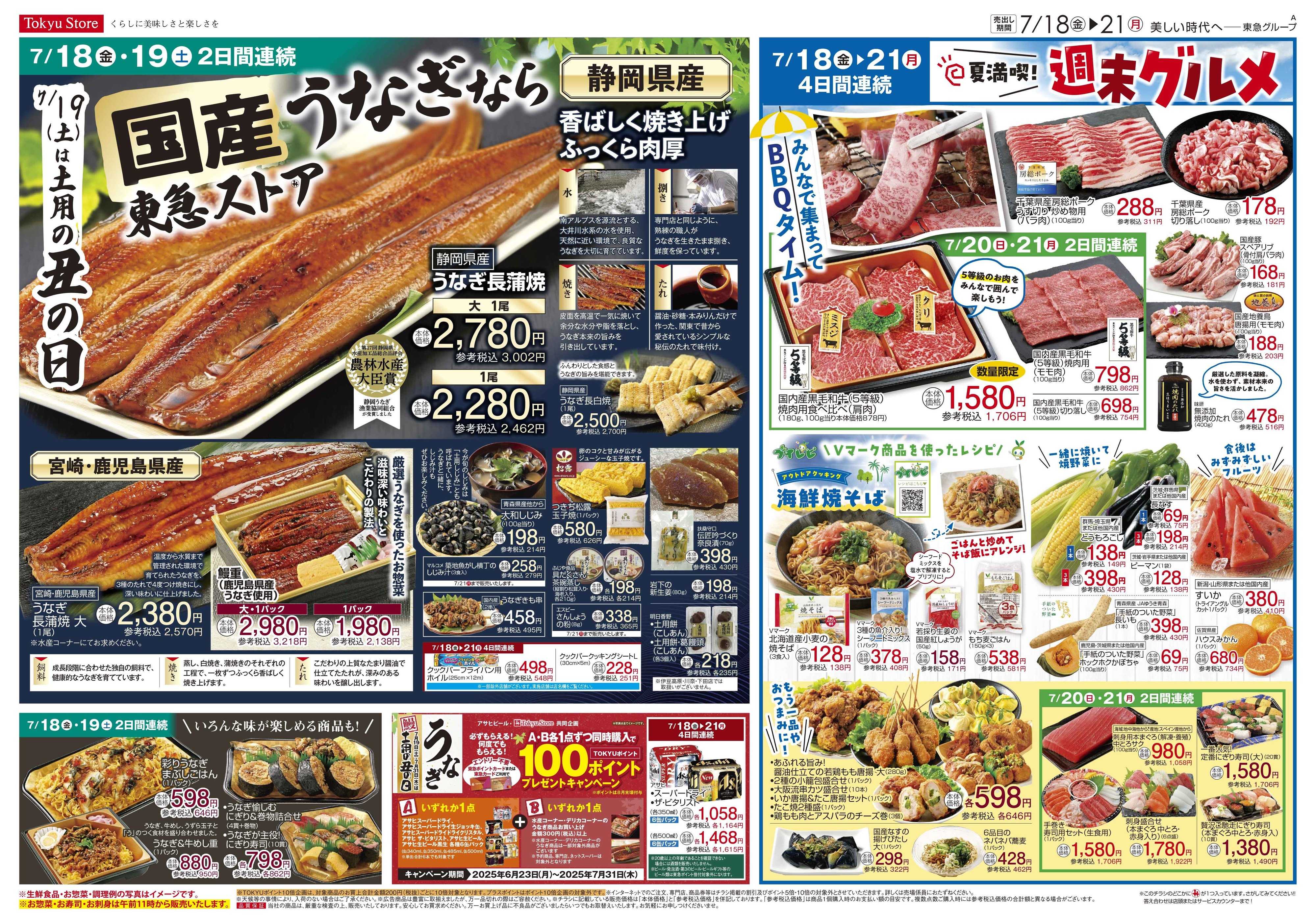とうきゅう 7月18日東急ストアチラシ配信用