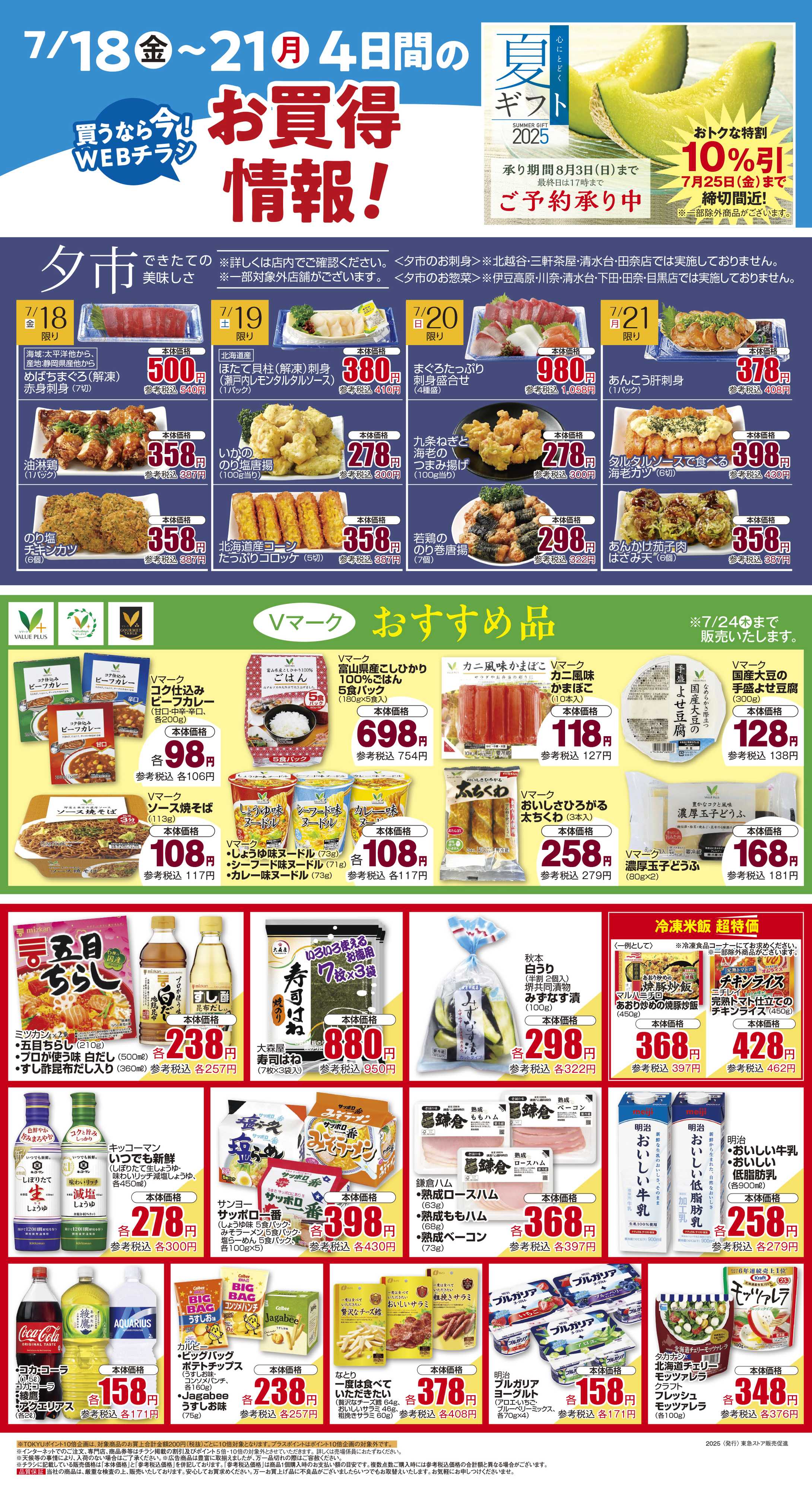 とうきゅう 7月18日東急ストアチラシ配信用