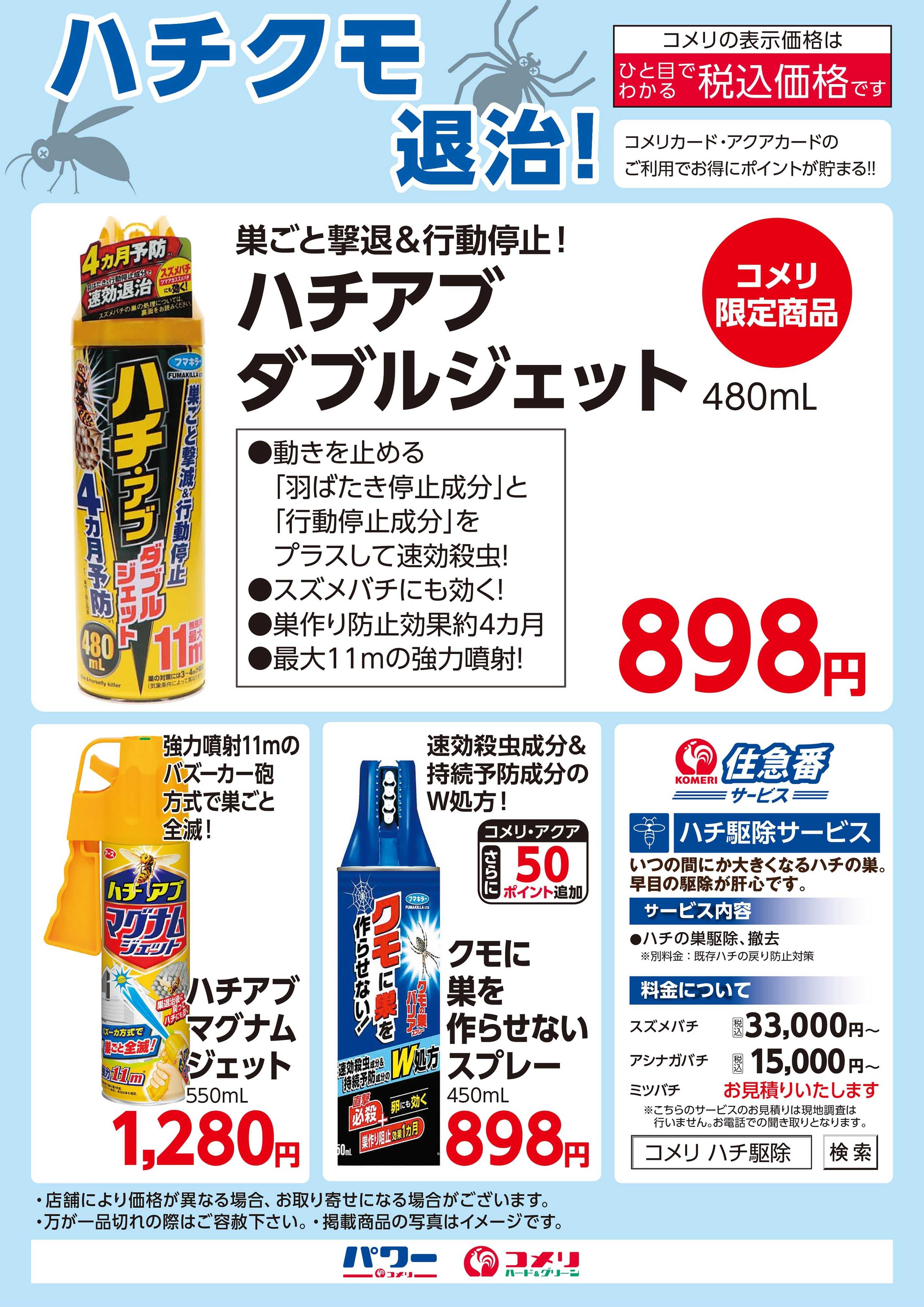 コメリハード＆グリーン ハチクモ退治