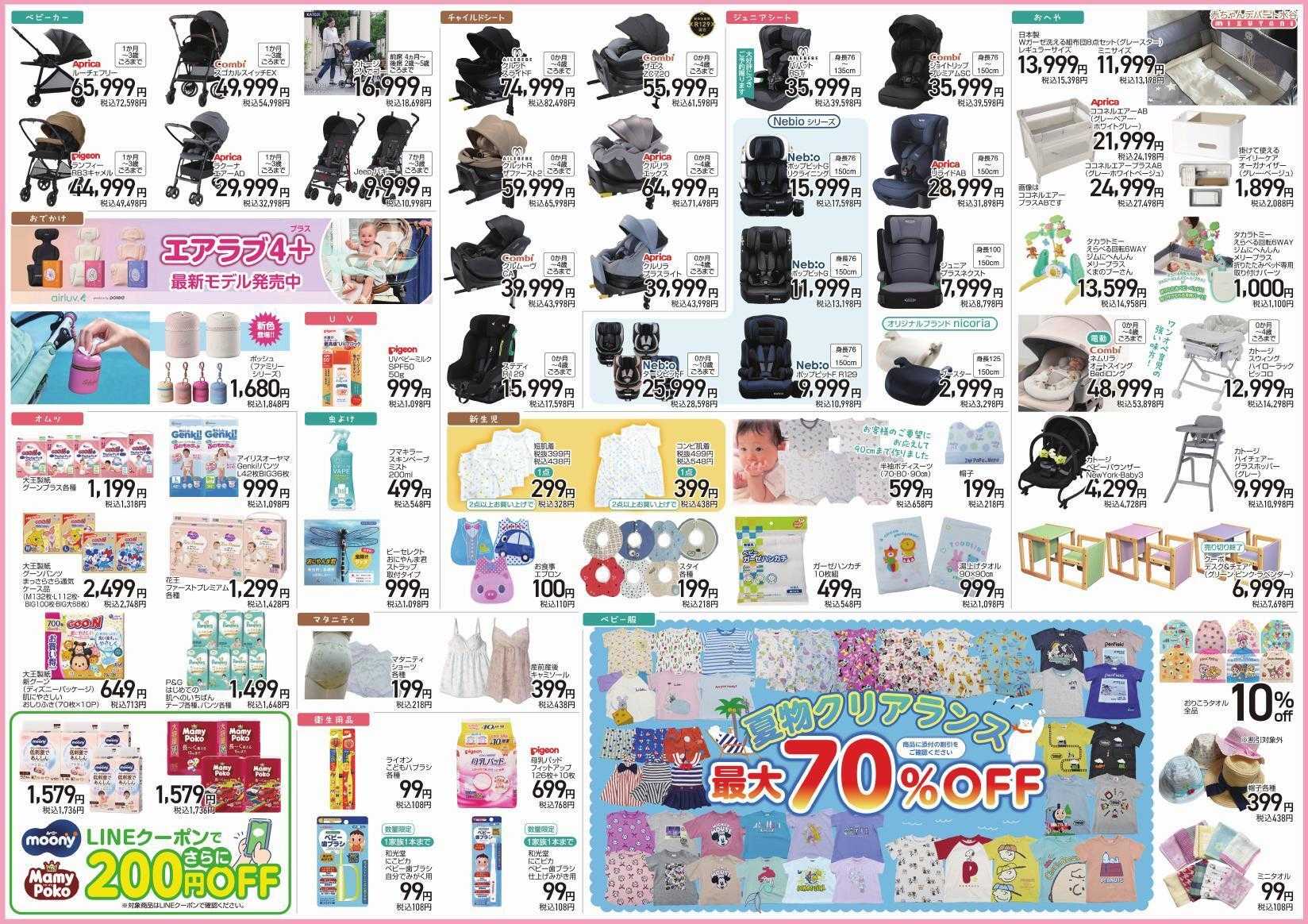 赤ちゃんデパート水谷 サマークリアランスセール