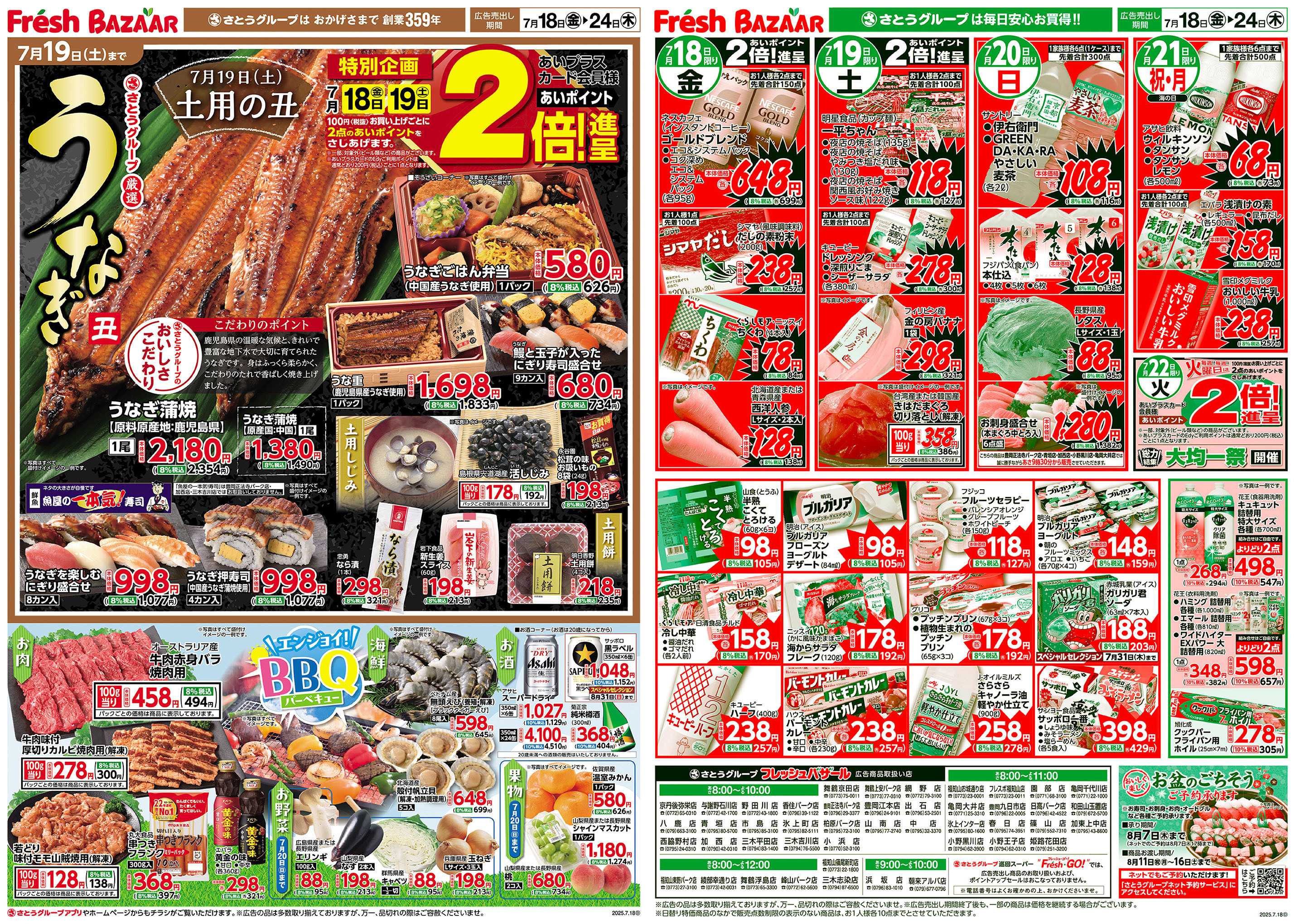 フレッシュバザール 7月19日（土）は土用の丑