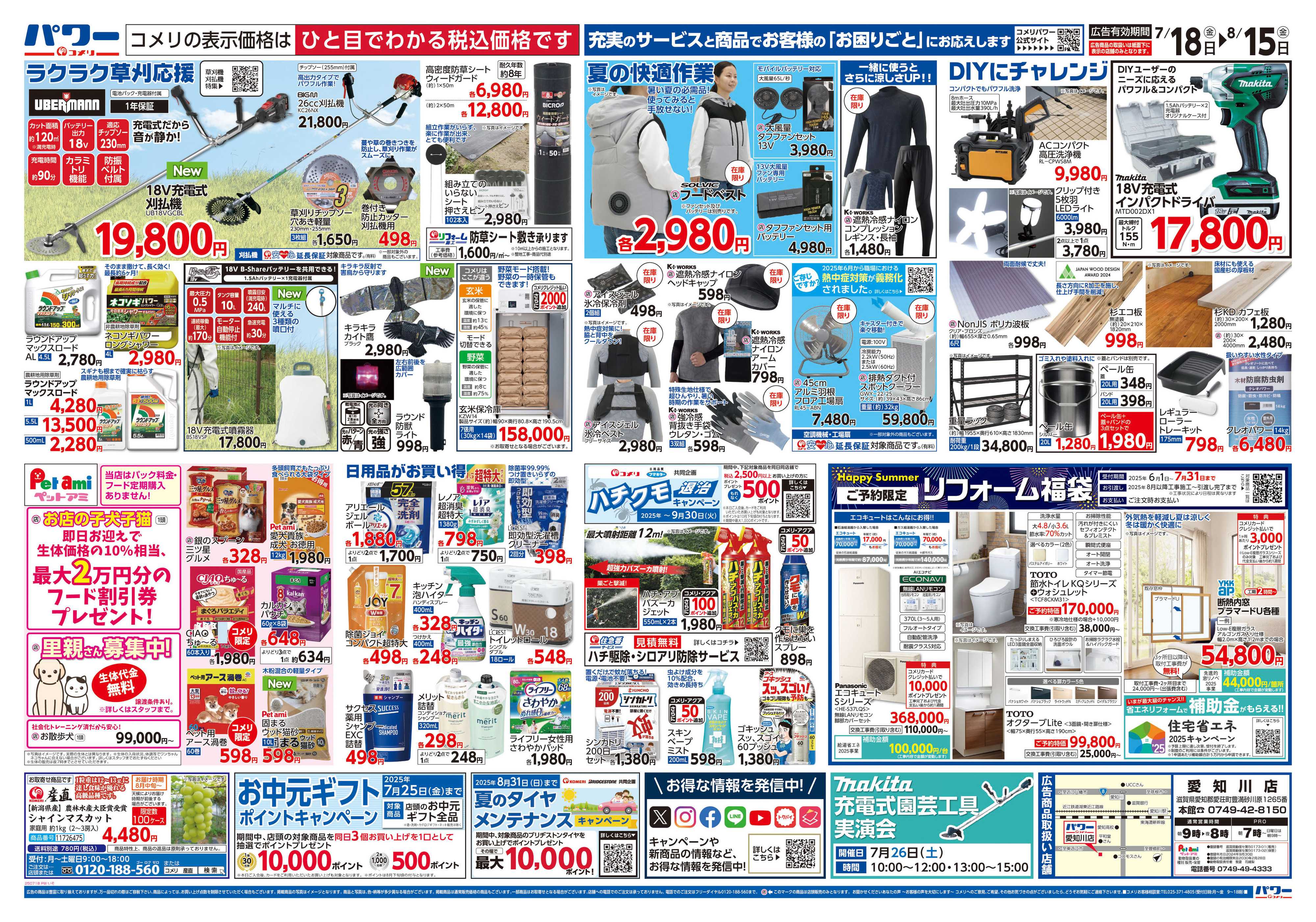 コメリパワー コメリパワー　夏を楽しもう！