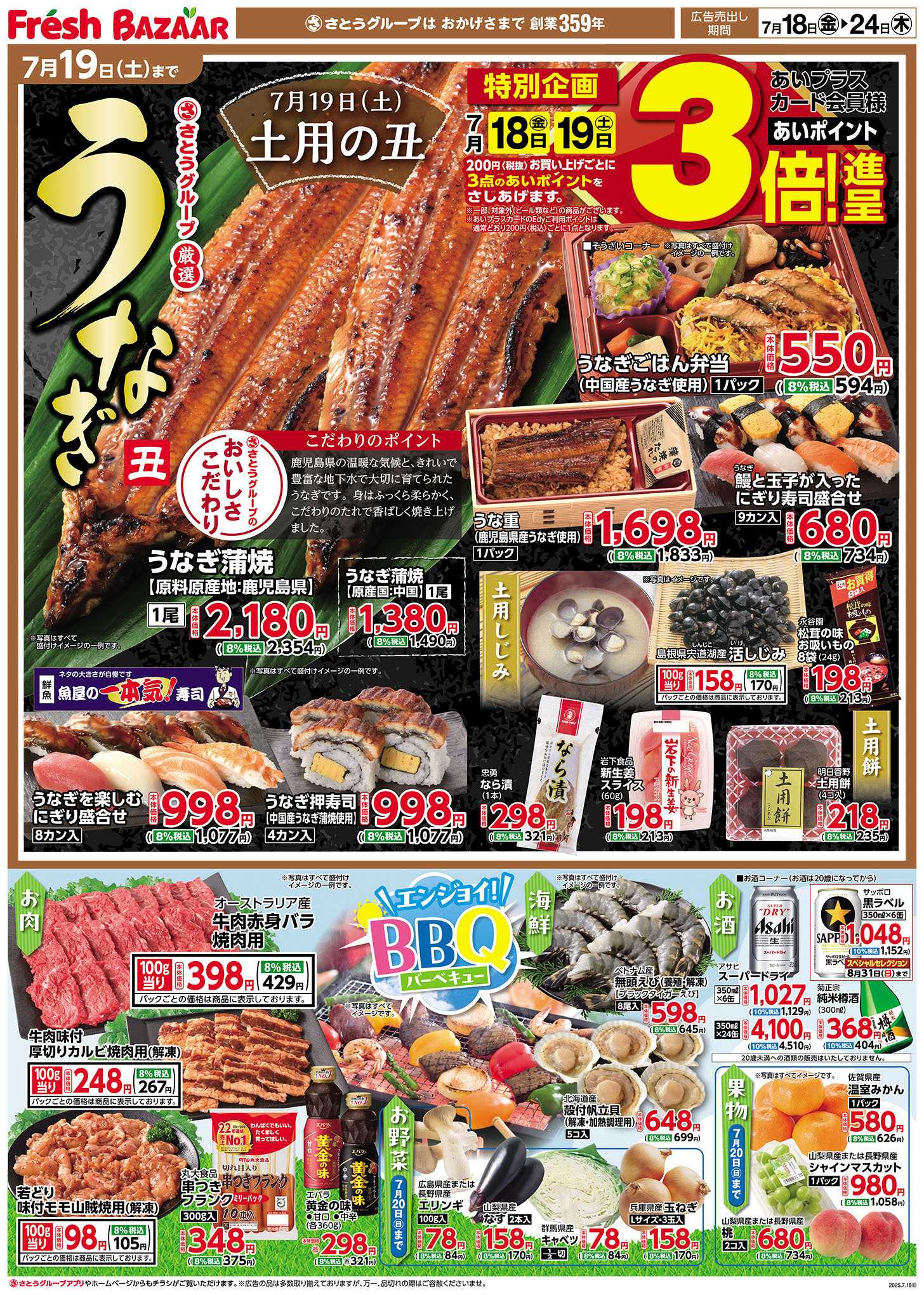フレッシュバザール 7月19日（土）は土用の丑
