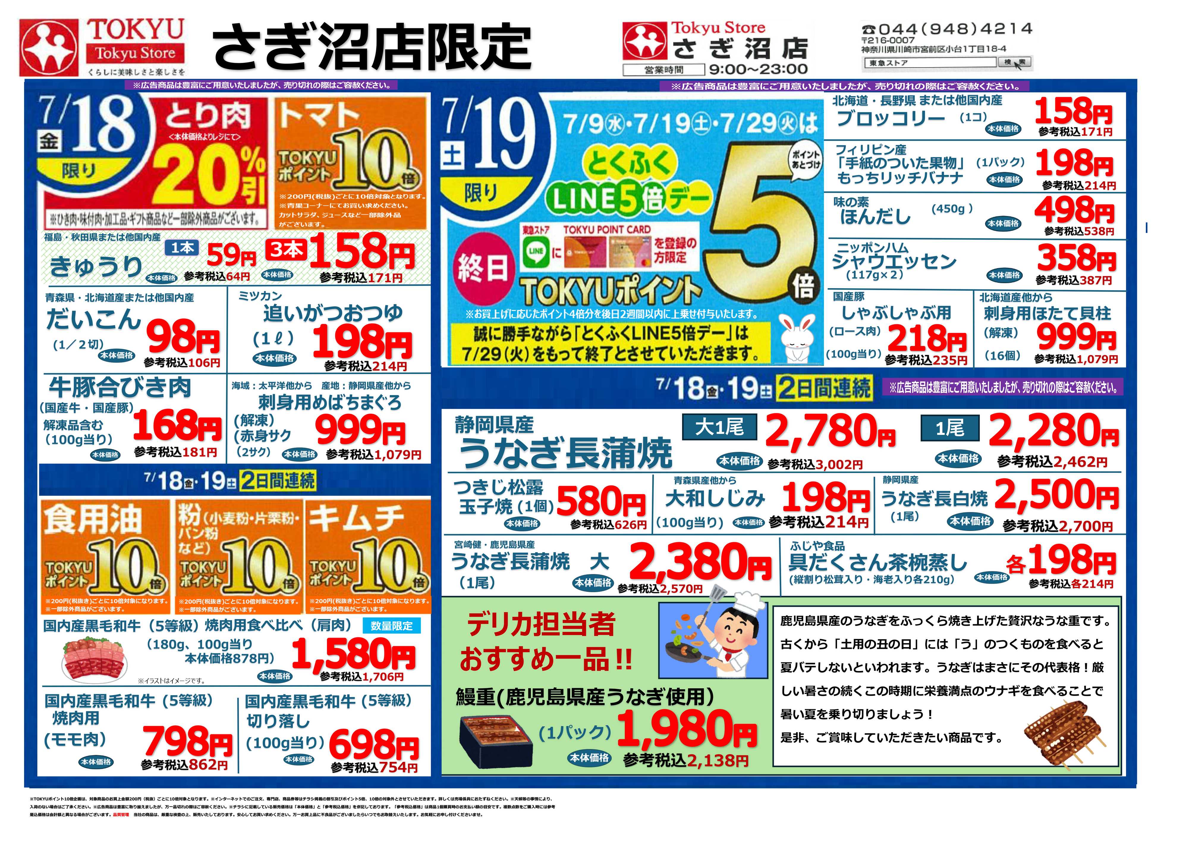 東急ストア 7月18日東急ストアチラシ配信用