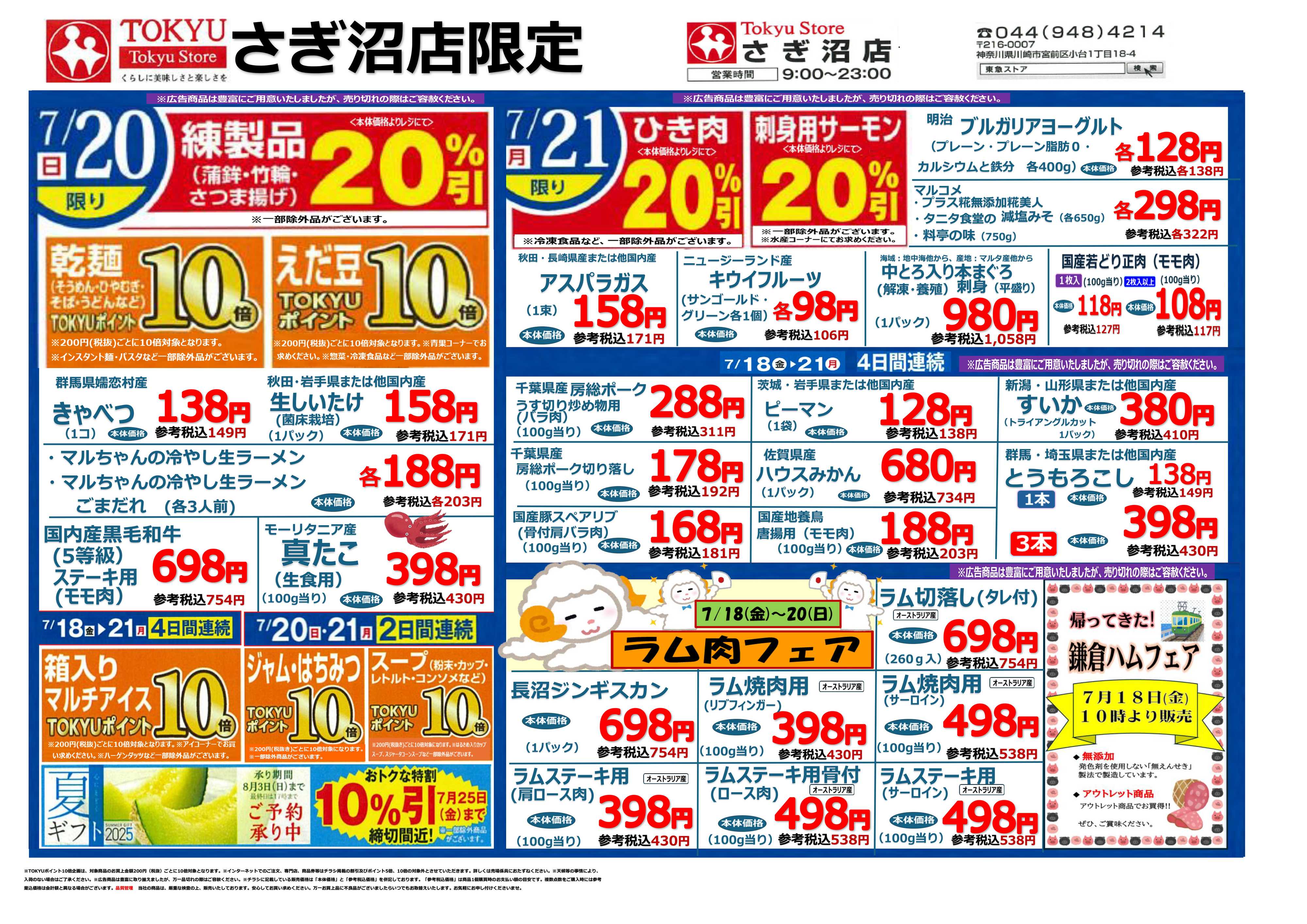 東急ストア 7月18日東急ストアチラシ配信用